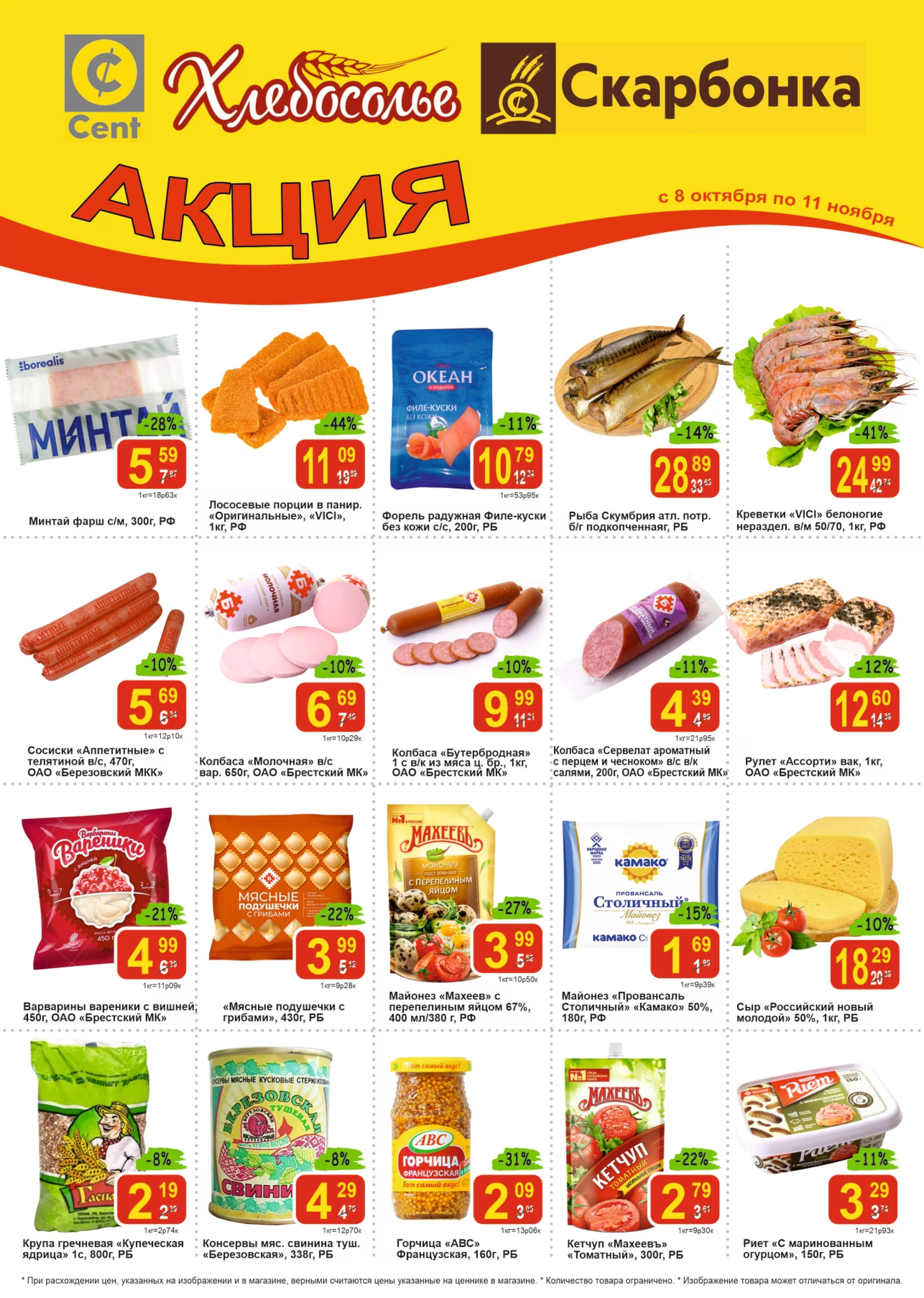 Акционные предложения 8 Октября - 11 Ноября 2025 1