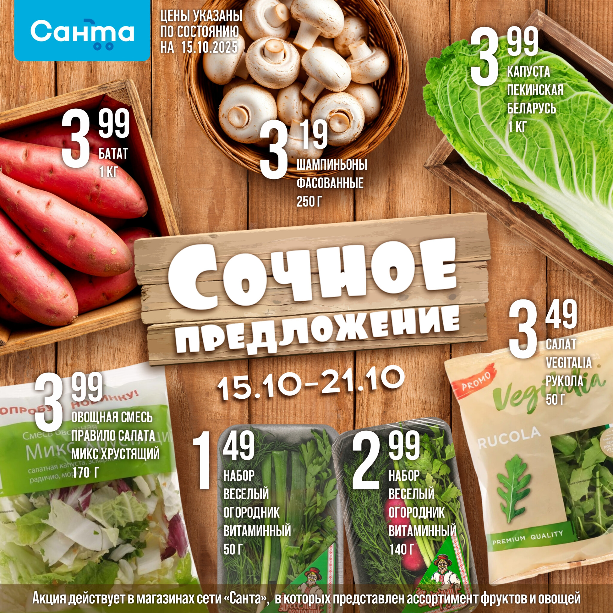 Сочное предложение! 15  - 21 Октября 2025 2