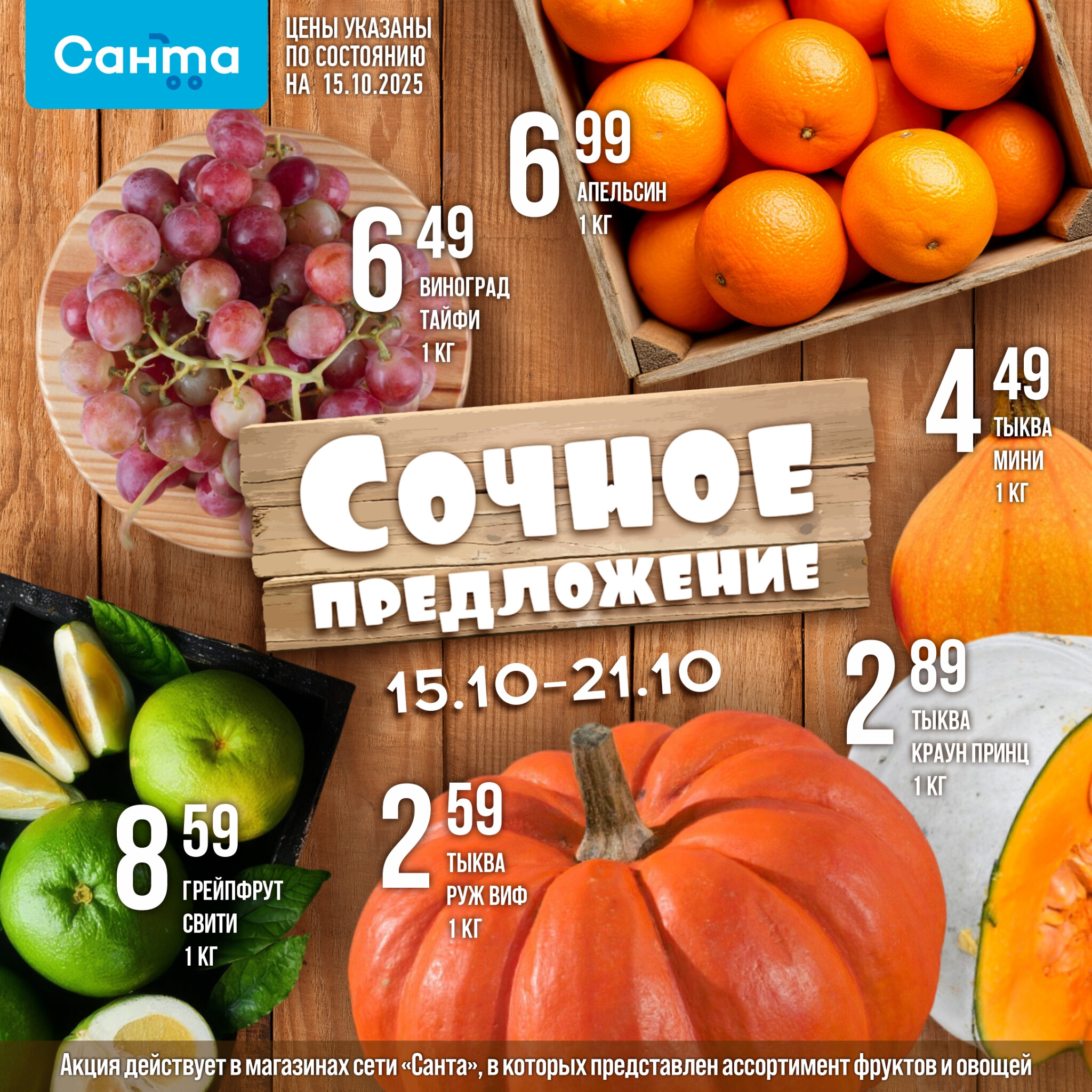 Сочное предложение! 15  - 21 Октября 2025 1