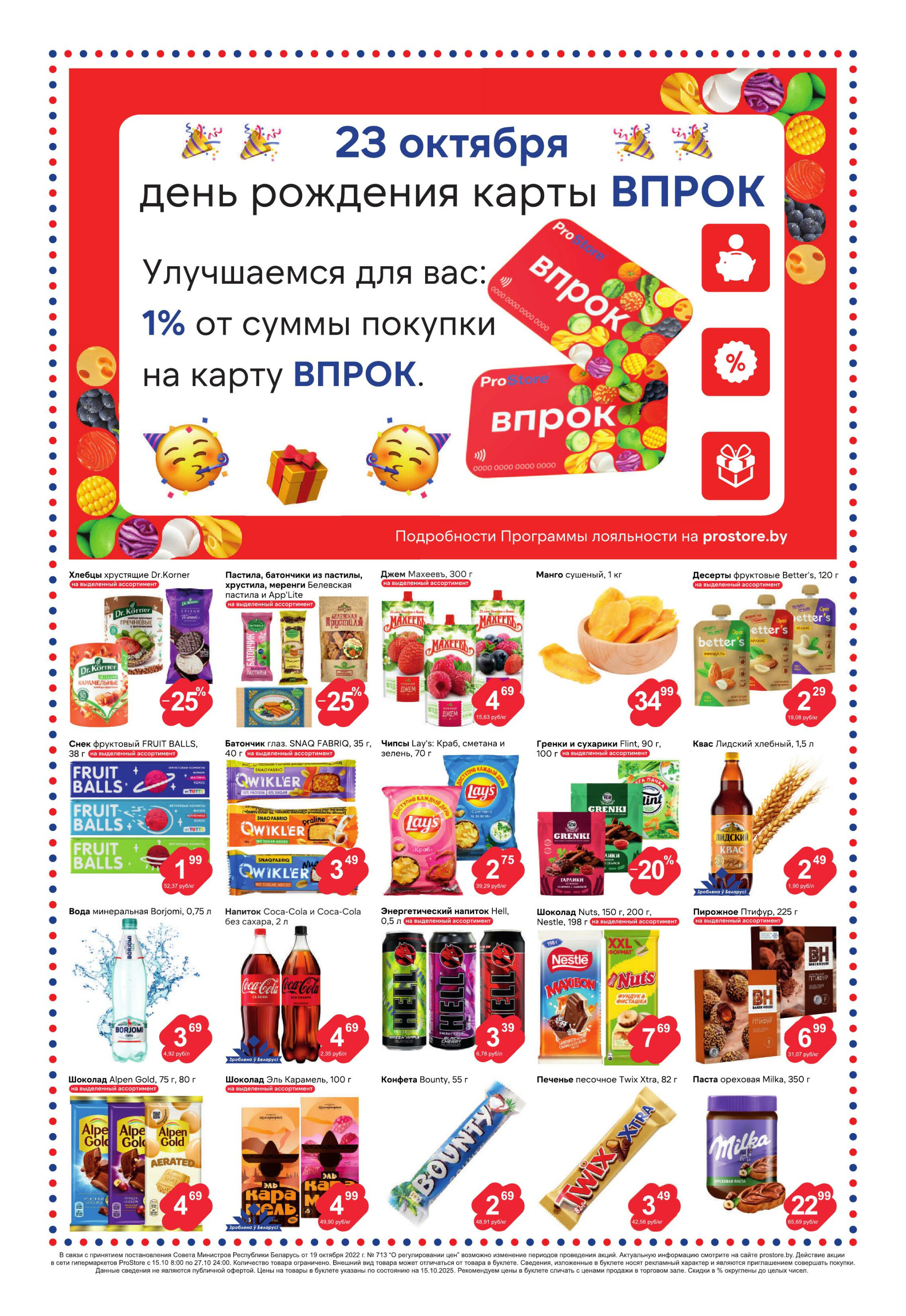 Журнал акций! 15  - 27 Октября 2025 5