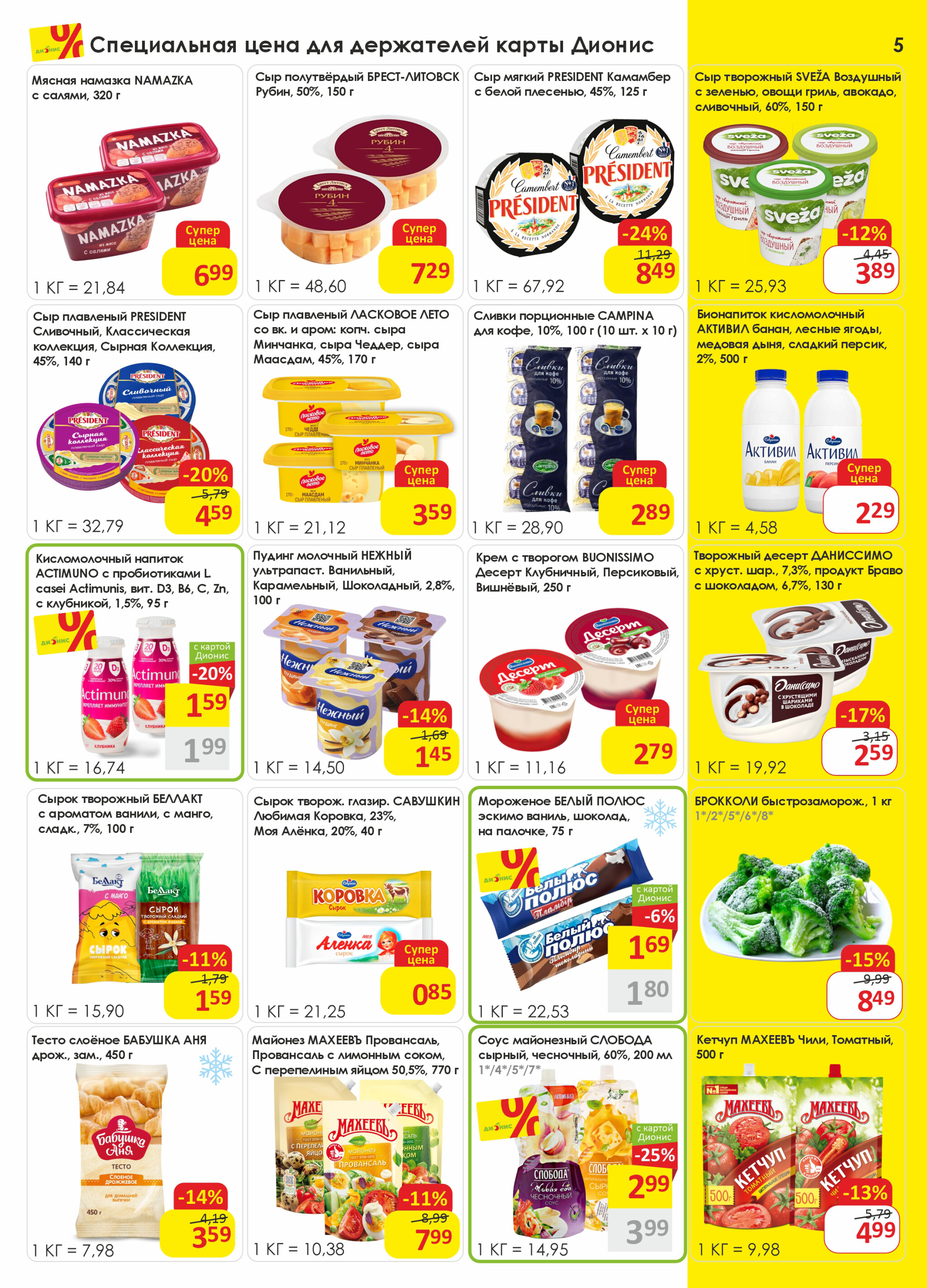 Акционная листовка! 15  - 28 Октября 2025 5