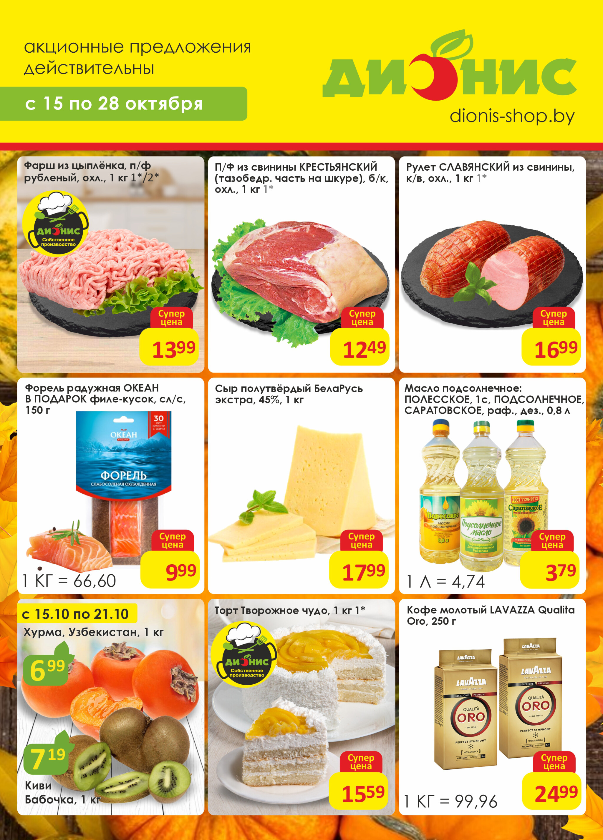 Акционная листовка! 15  - 28 Октября 2025 1