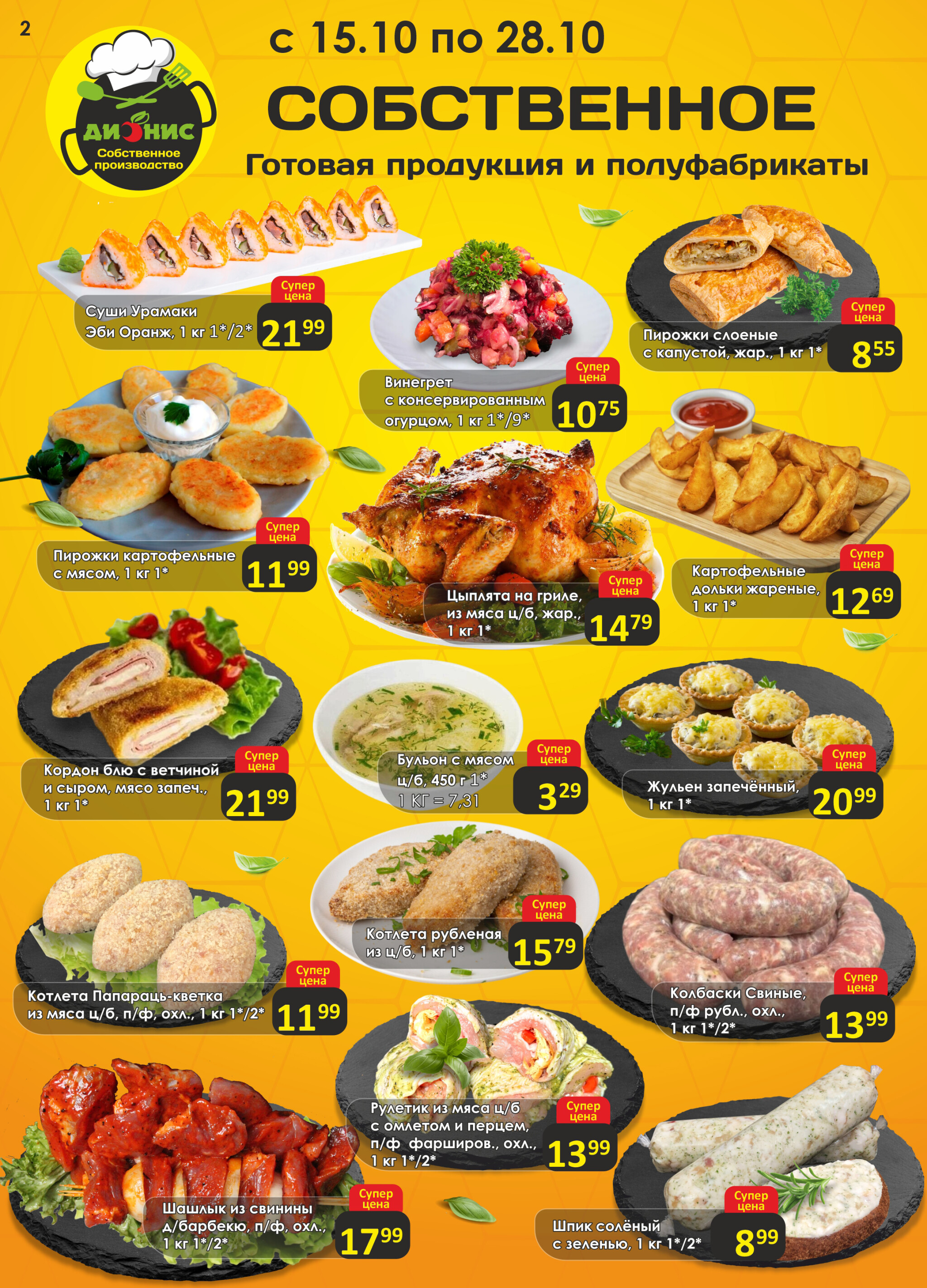 Акционная листовка! 15  - 28 Октября 2025 2