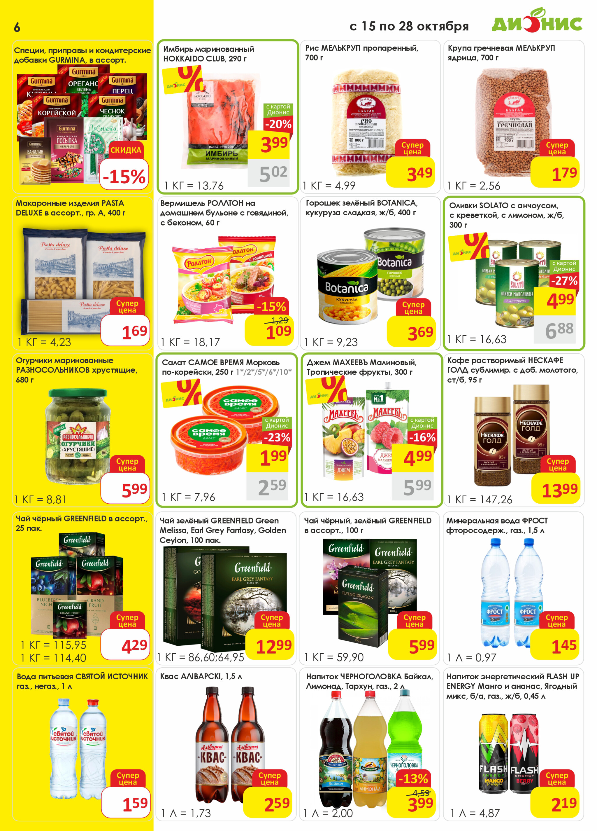Акционная листовка! 15  - 28 Октября 2025 6