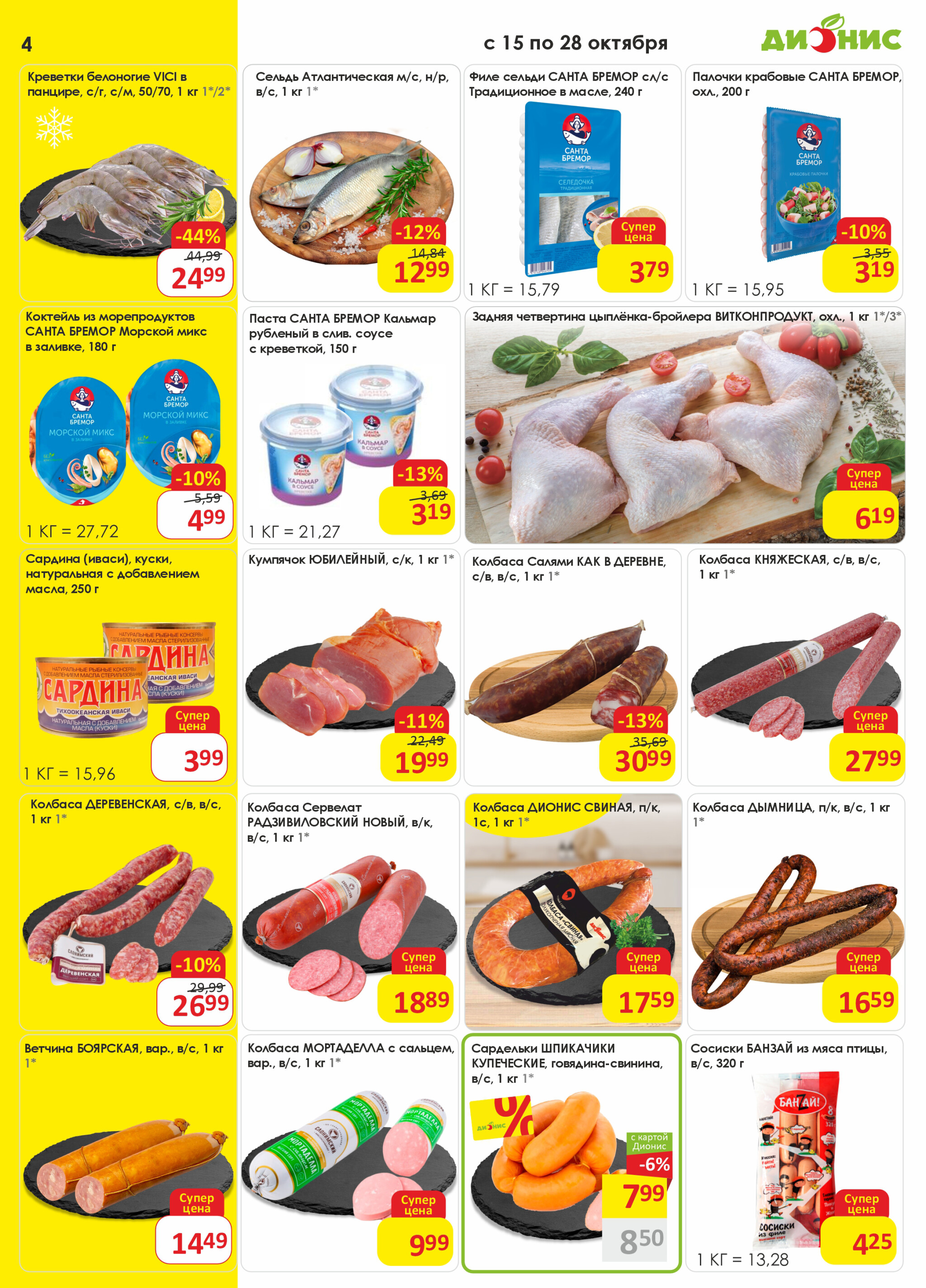 Акционная листовка! 15  - 28 Октября 2025 4