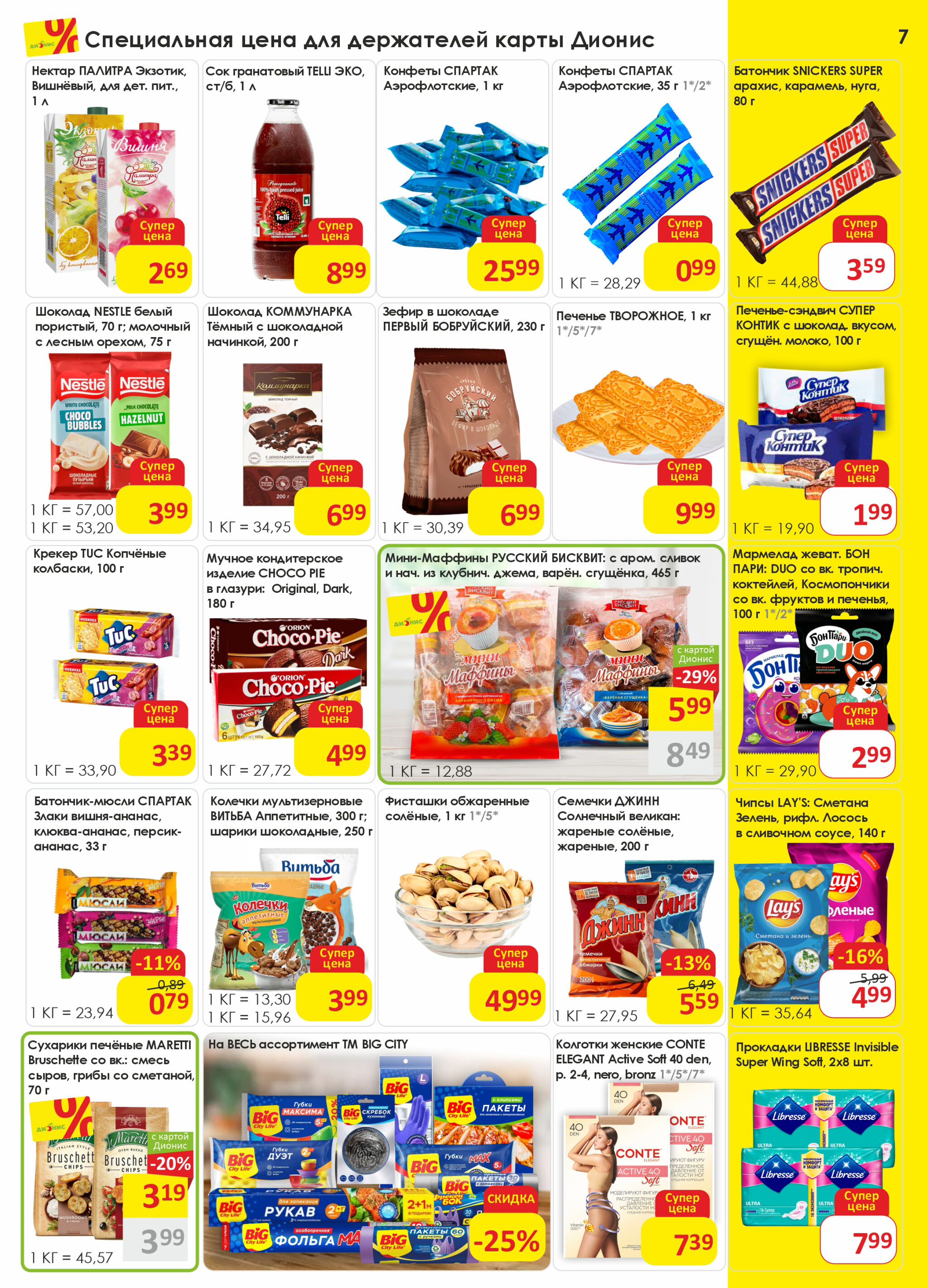 Акционная листовка! 15  - 28 Октября 2025 7