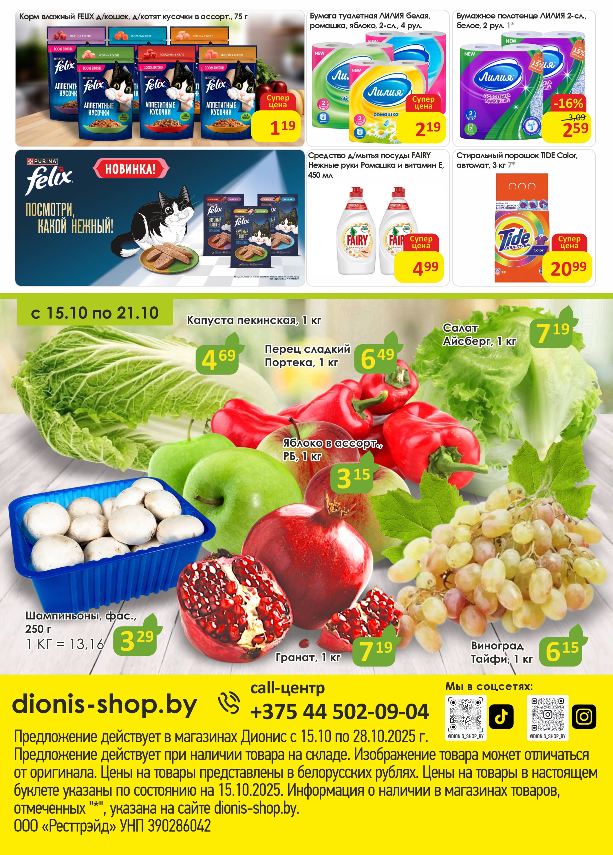 Акционная листовка! 15  - 28 Октября 2025 8