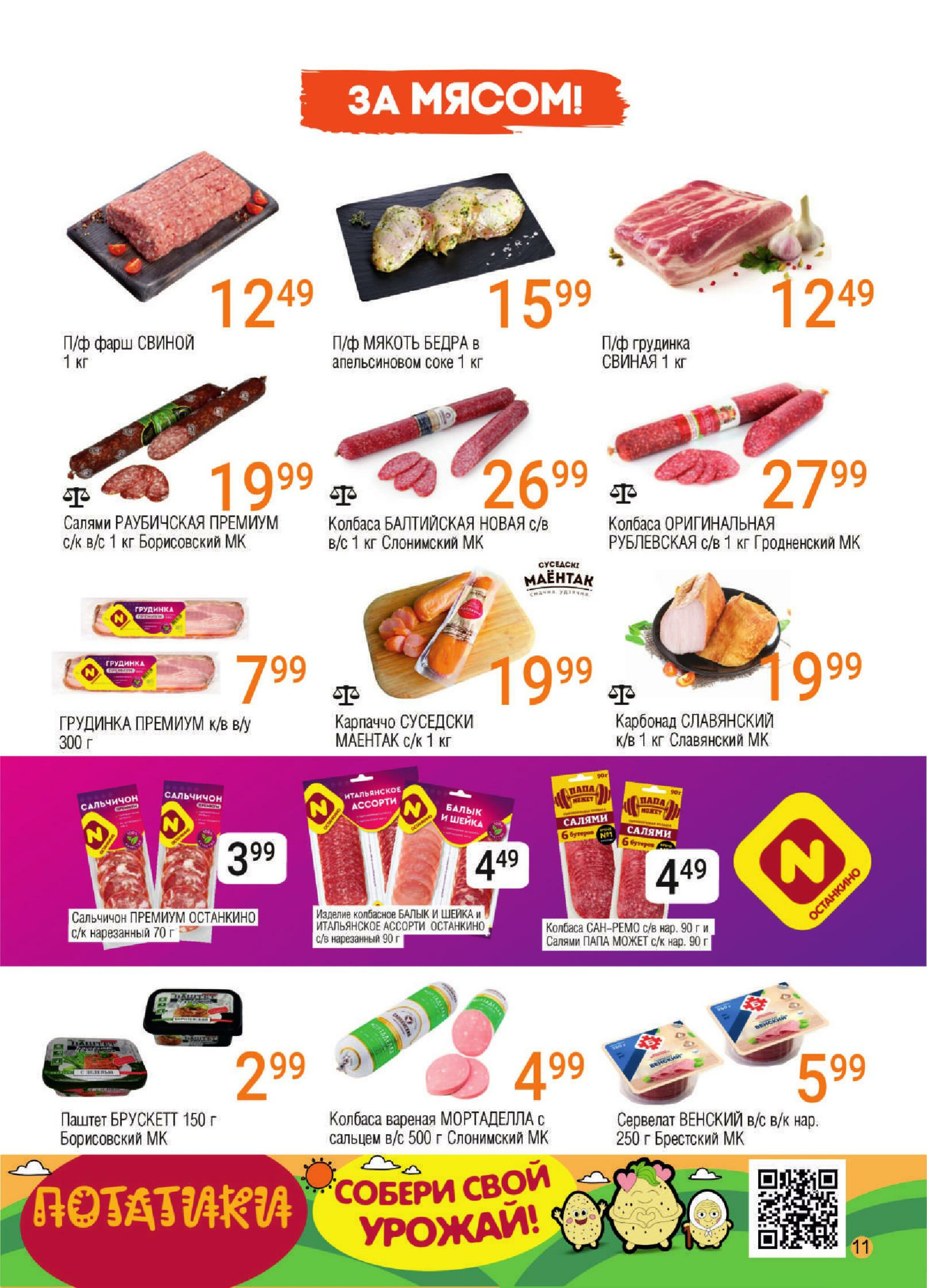 Акционная листовка! 15  - 28 Октября 2025 9