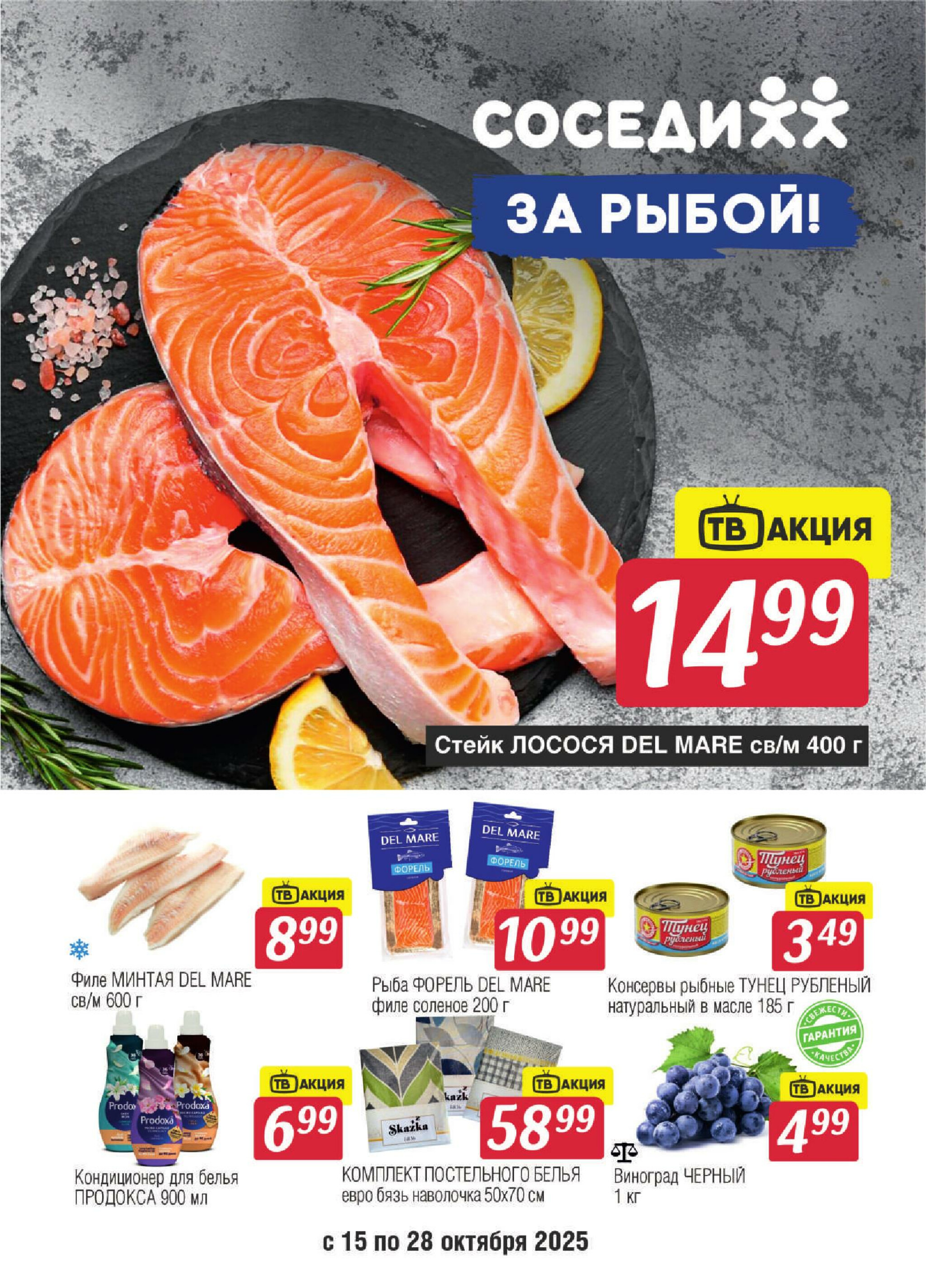 Акционная листовка! 15  - 28 Октября 2025 1