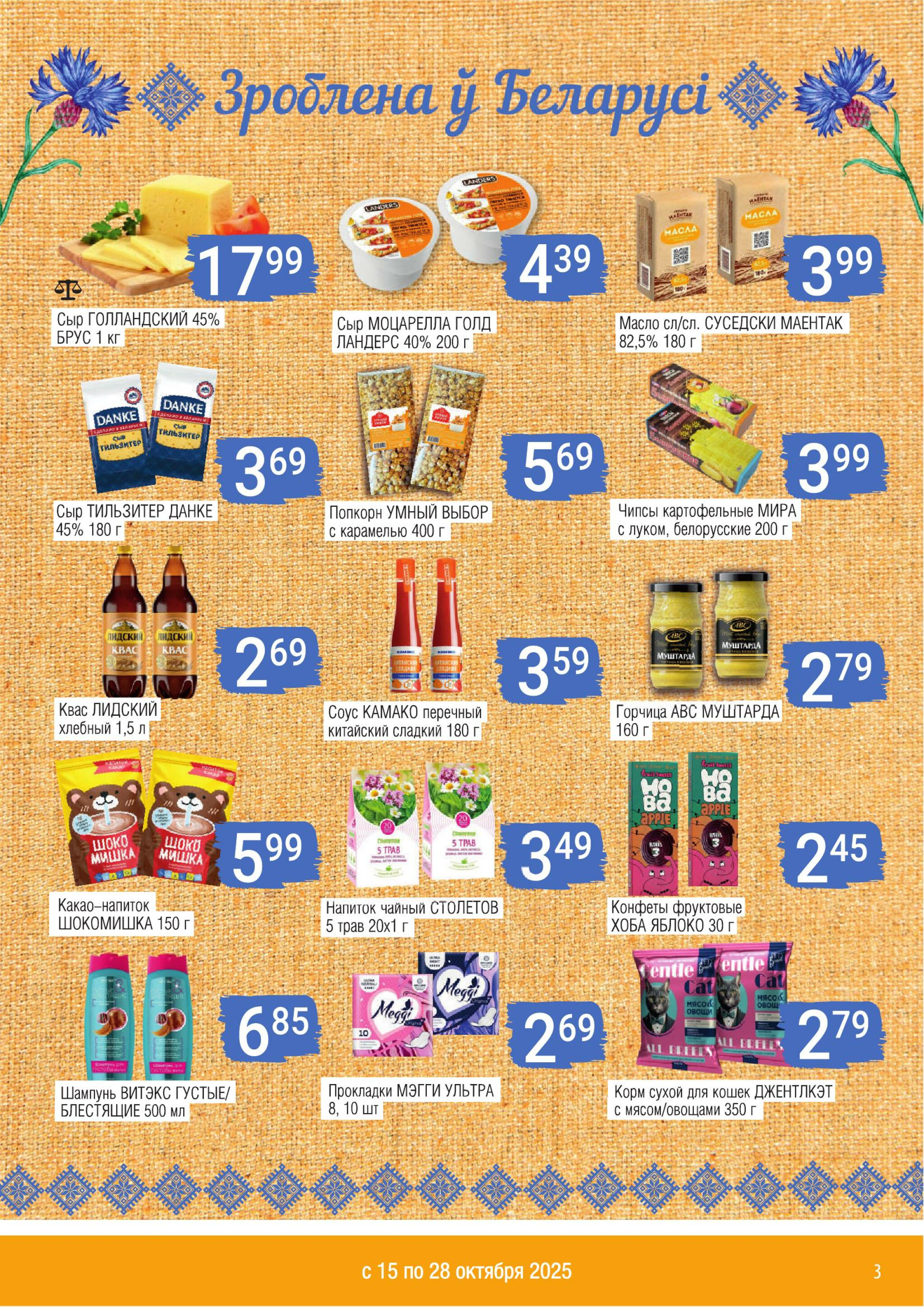 Акционный каталог 15  - 28 Октября 2025 3