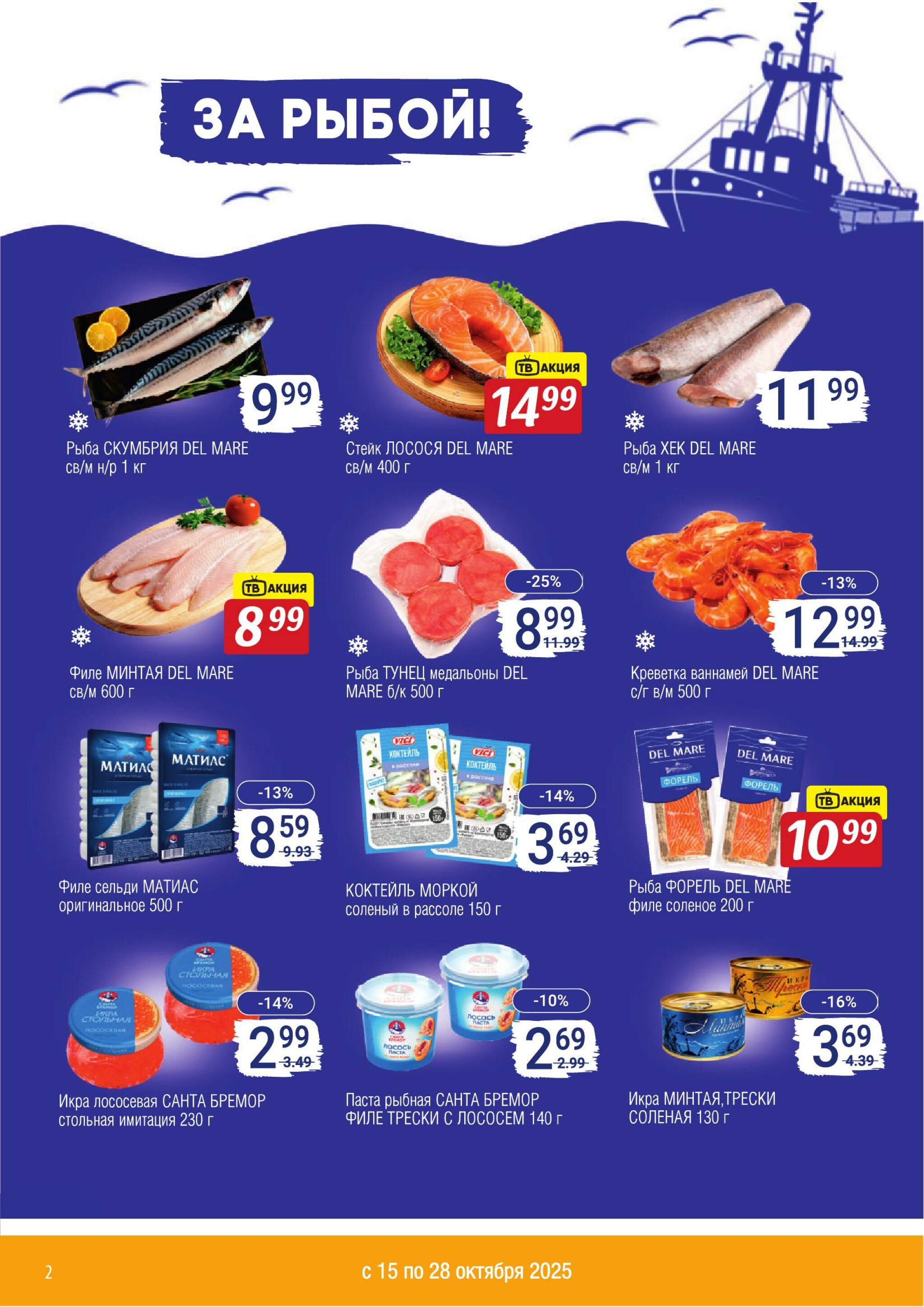 Акционный каталог 15  - 28 Октября 2025 2