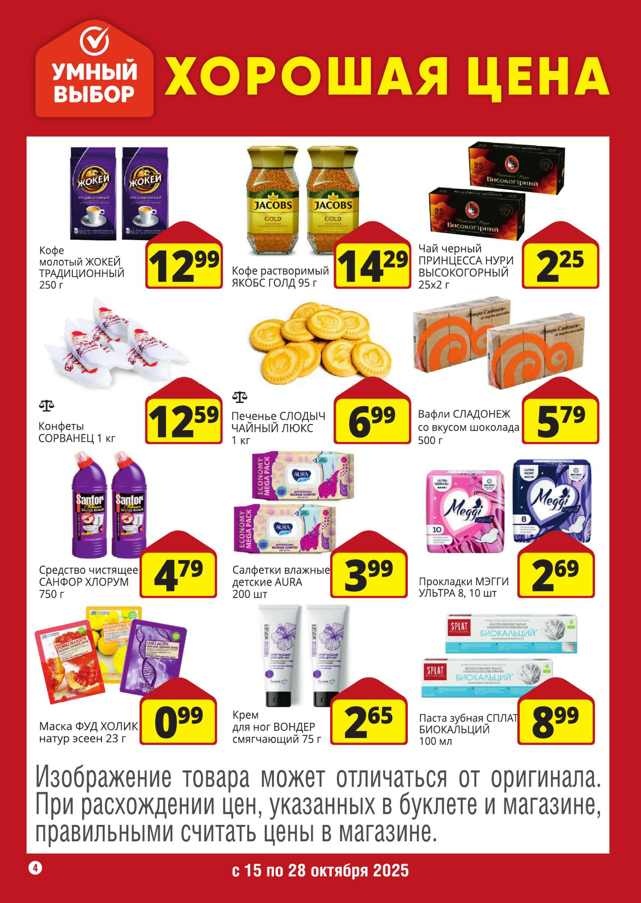 Хорошая цена! 15  - 28 Октября 2025 4