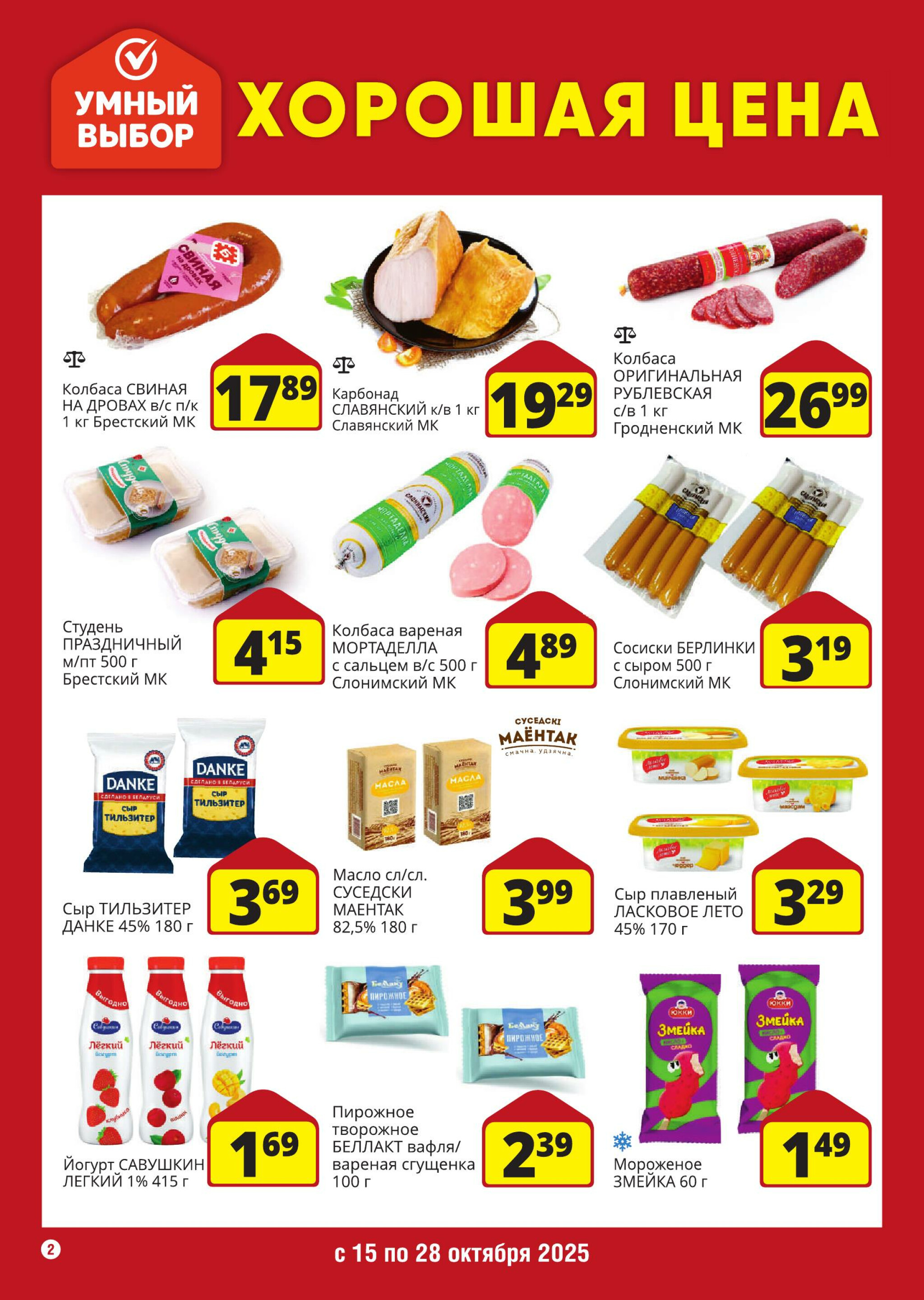 Хорошая цена! 15  - 28 Октября 2025 2