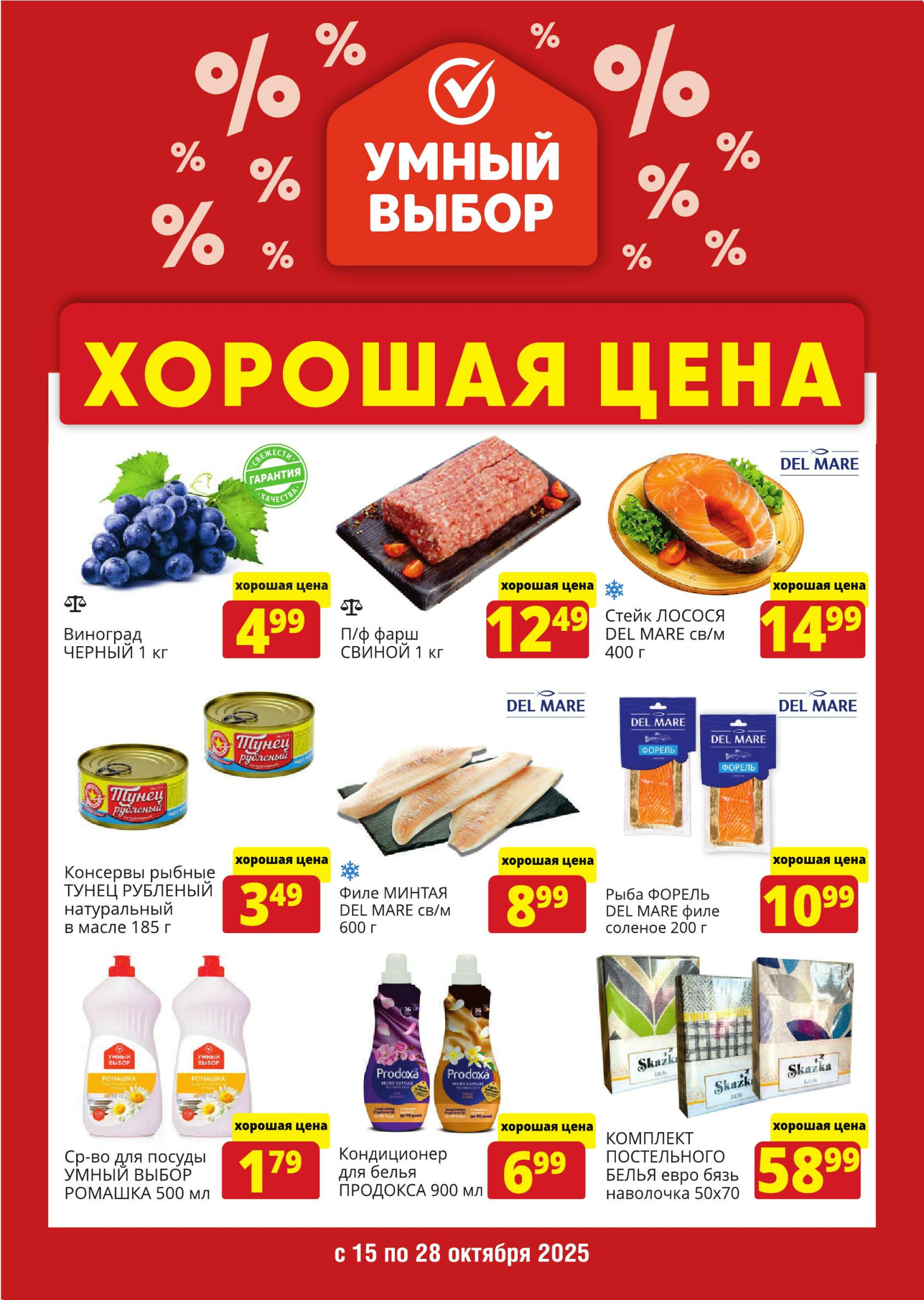 Хорошая цена! 15  - 28 Октября 2025 1