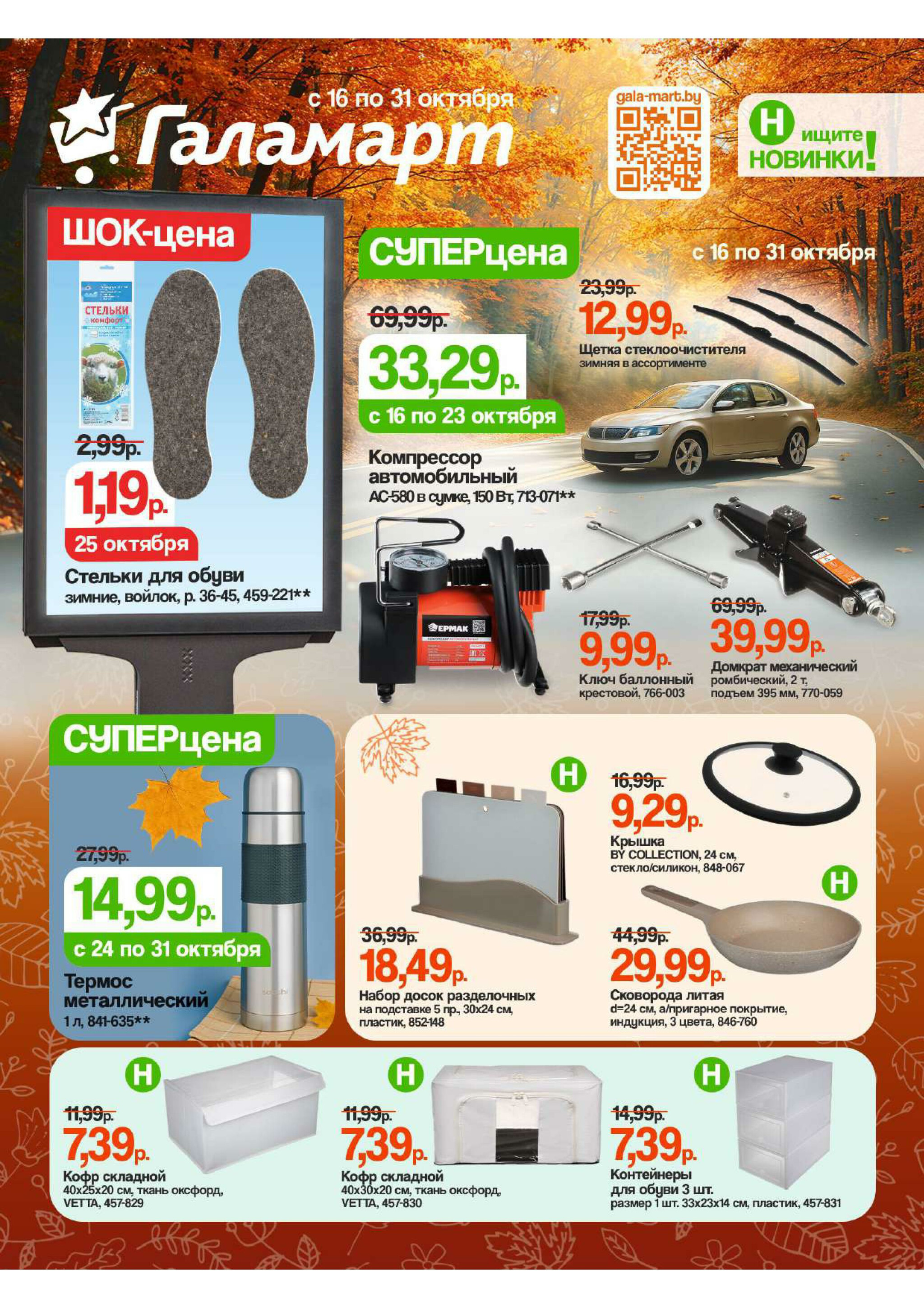 Акционная листовка 16  - 31 Октября 2025 1