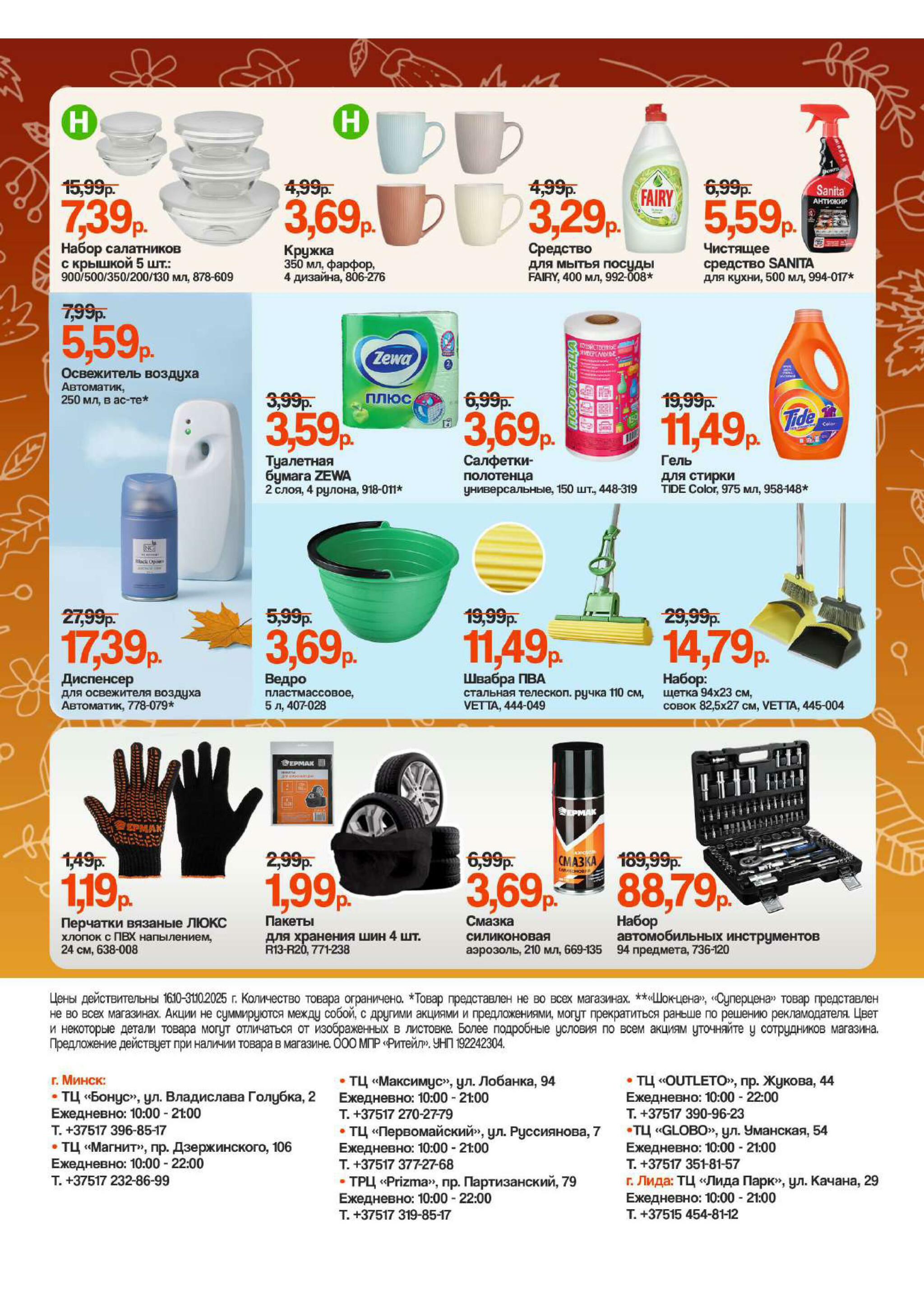 Акционная листовка 16  - 31 Октября 2025 2