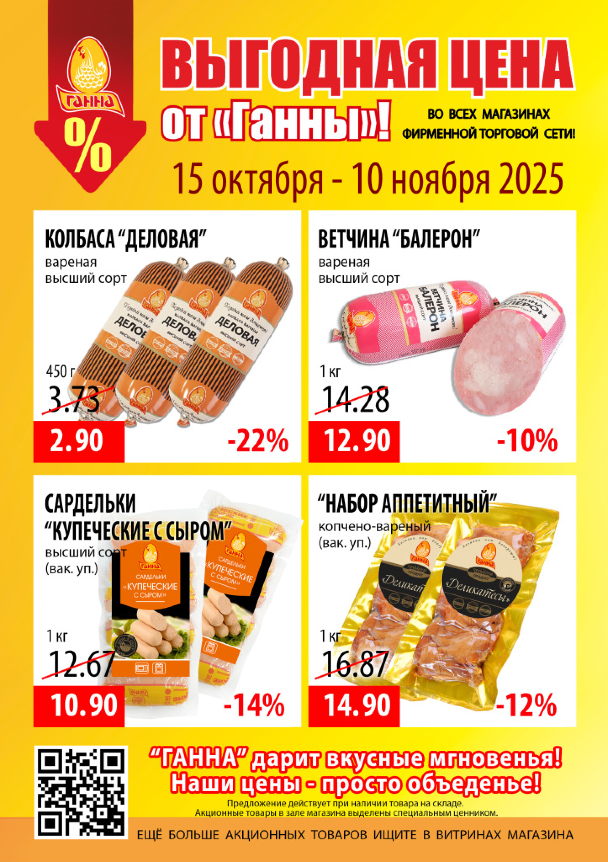 Выгодная цена! 15 Октября - 10 Ноября 2025 1