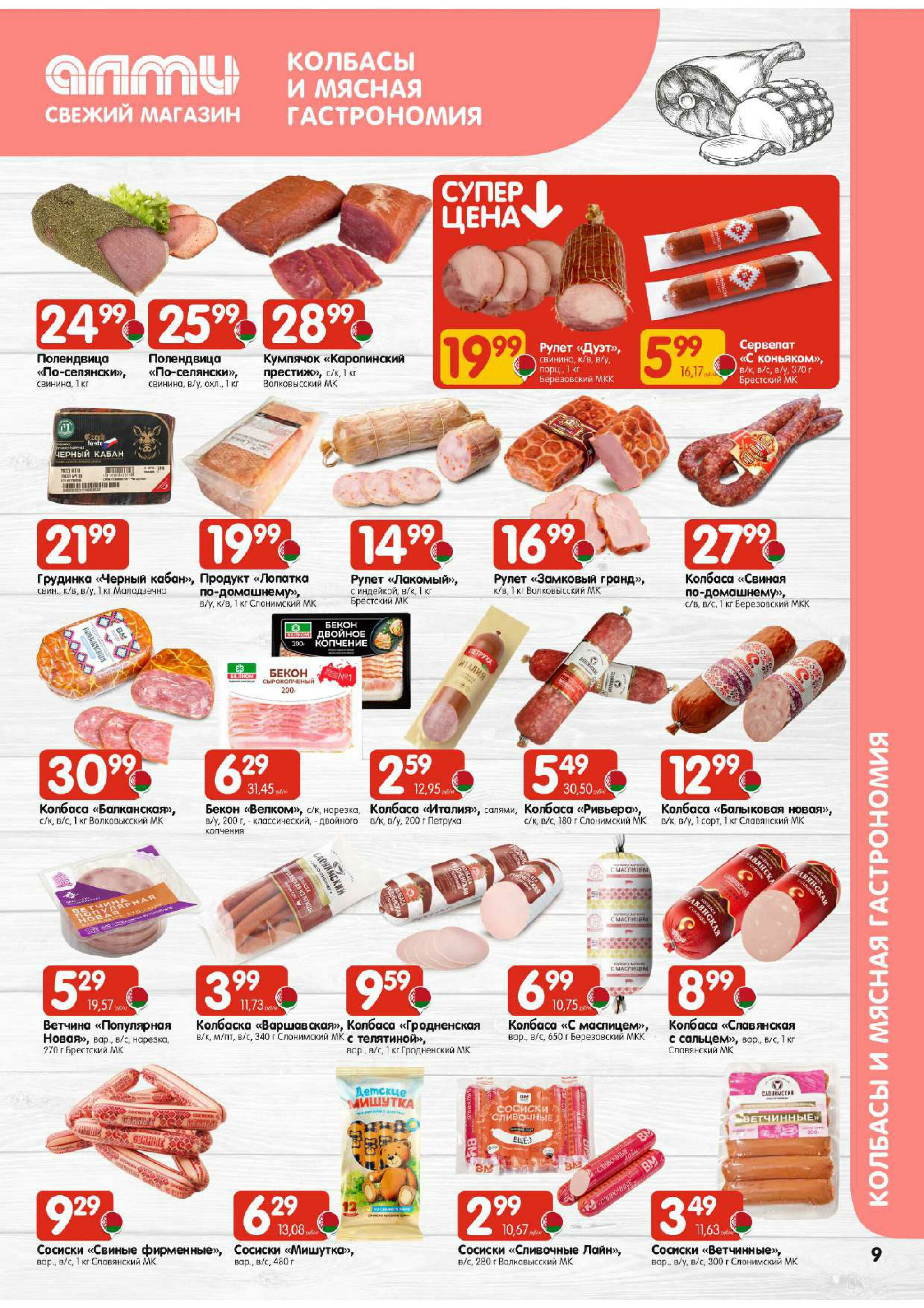 Акционная листовка! (для супермаркетов) 16  - 29 Октября 2025 9