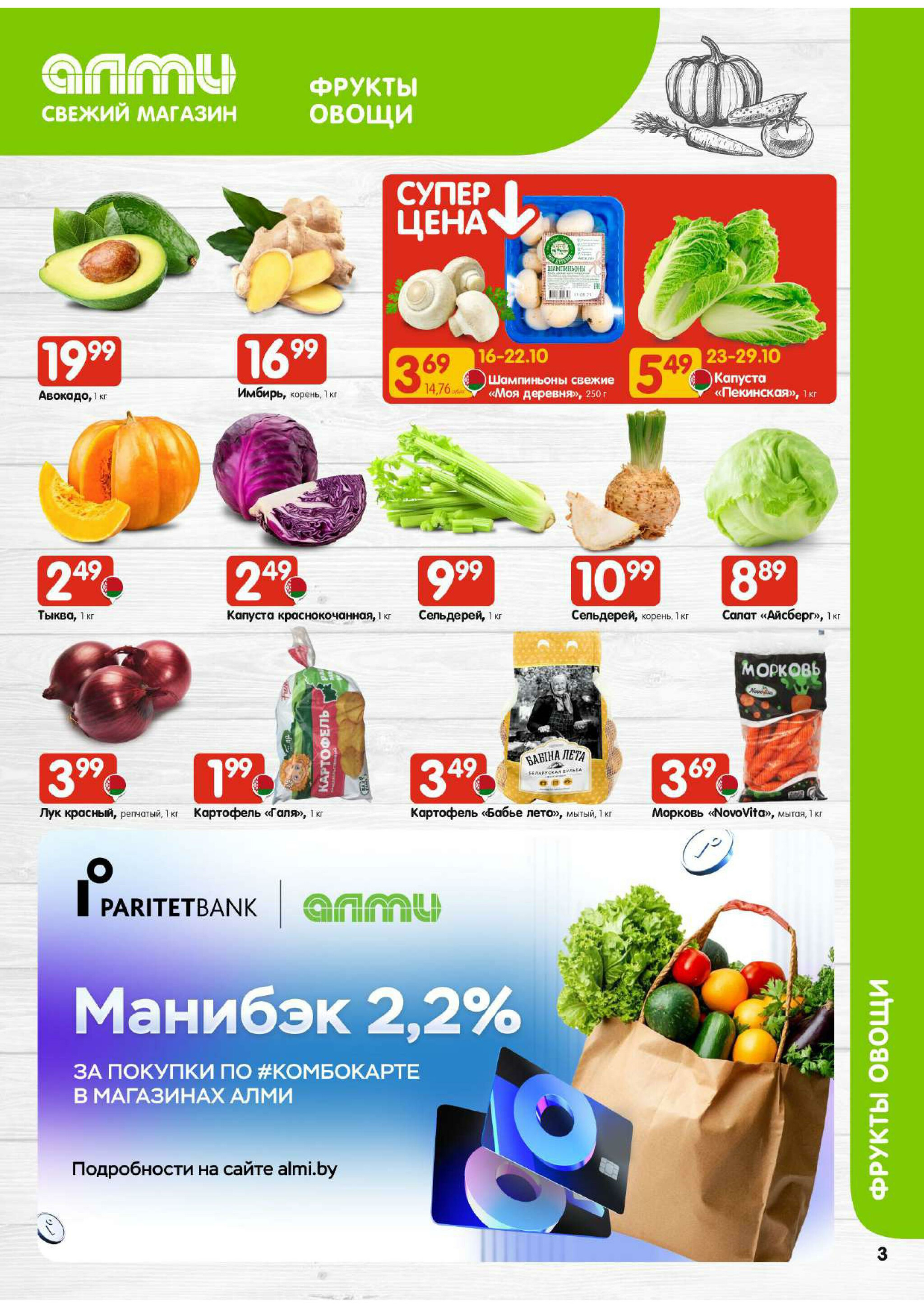 Акционная листовка! (для супермаркетов) 16  - 29 Октября 2025 3