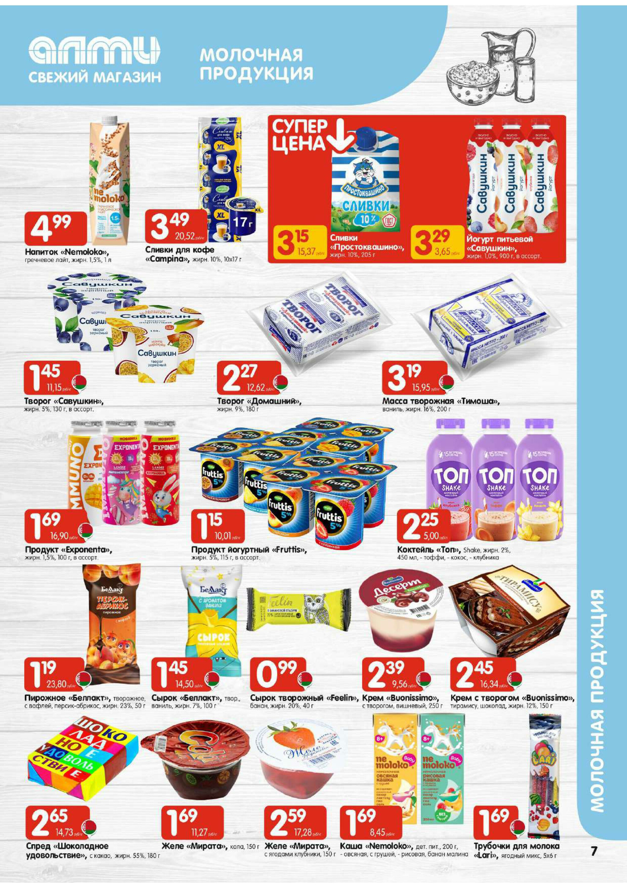 Акционная листовка! (для супермаркетов) 16  - 29 Октября 2025 7