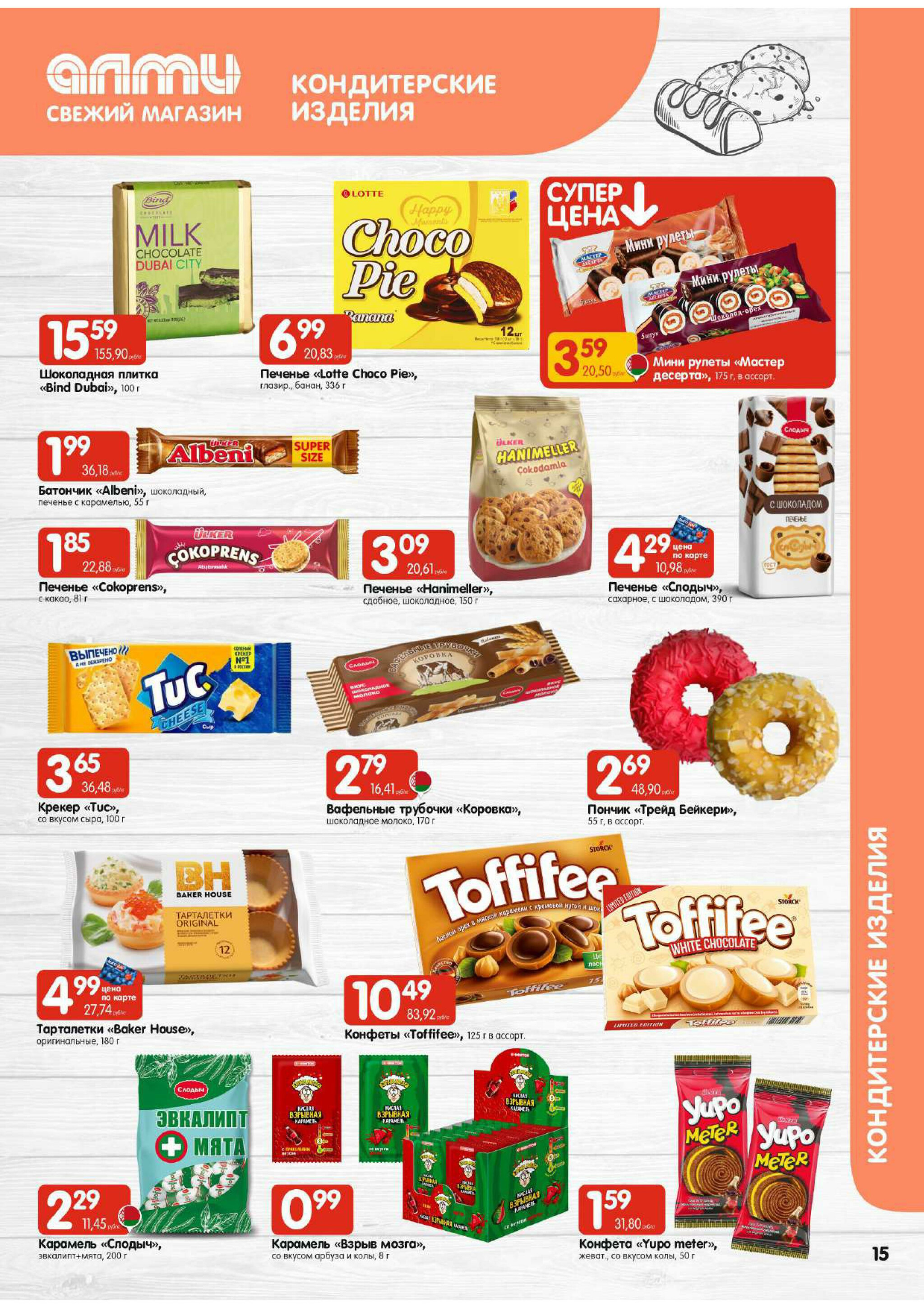 Акционная листовка! (для супермаркетов) 16  - 29 Октября 2025 15