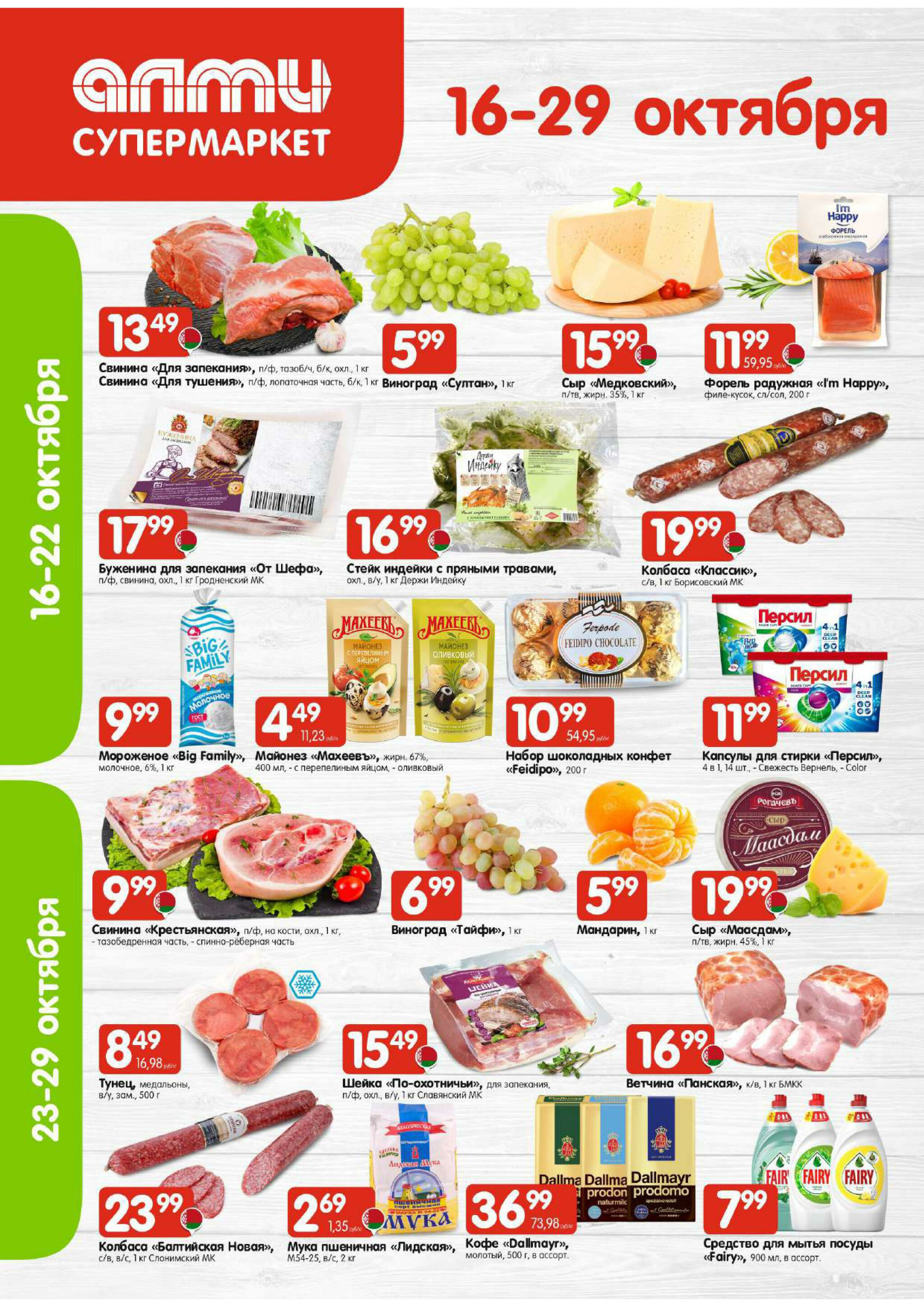 Акционная листовка! (для супермаркетов) 16  - 29 Октября 2025 1