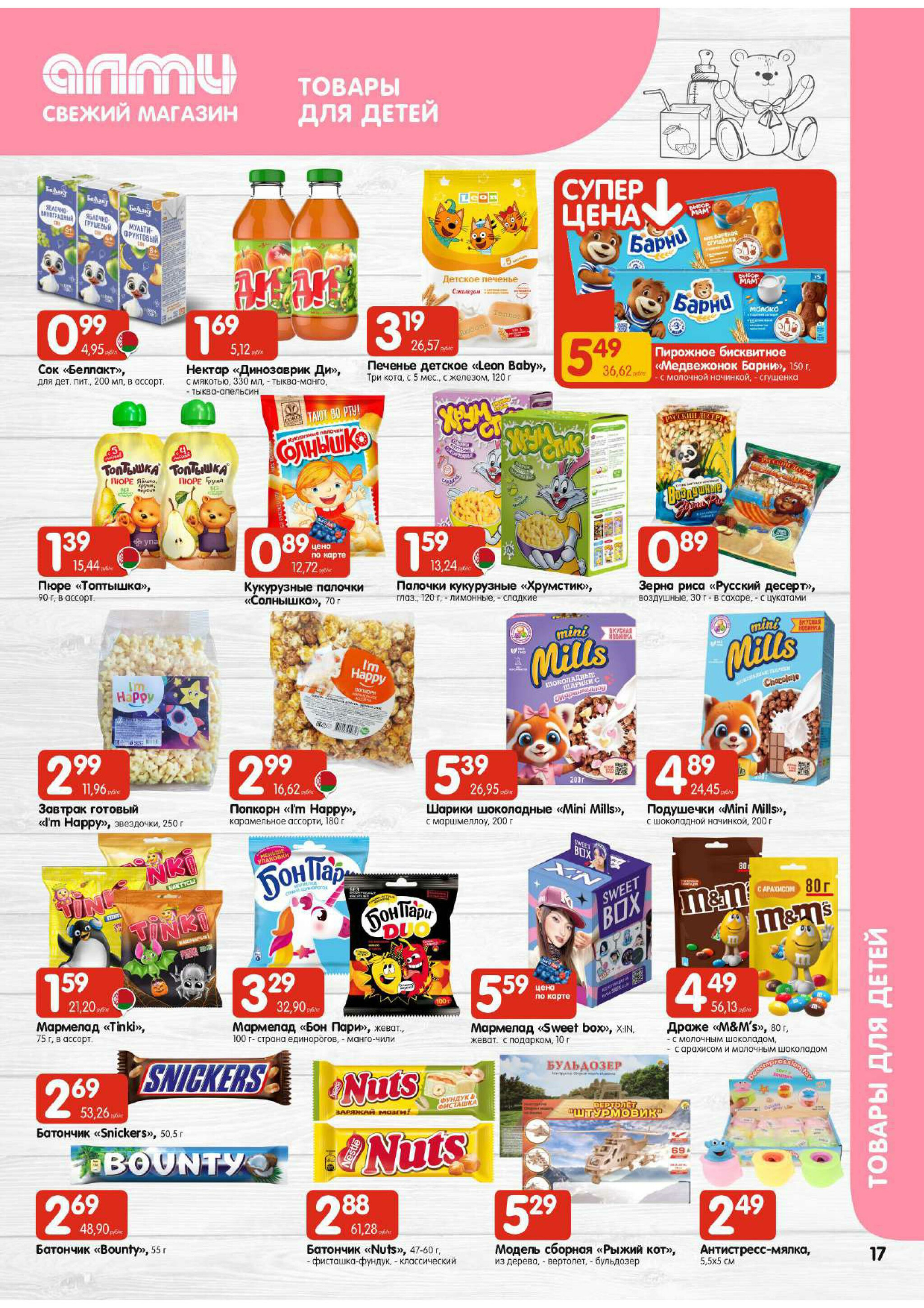 Акционная листовка! (для супермаркетов) 16  - 29 Октября 2025 17