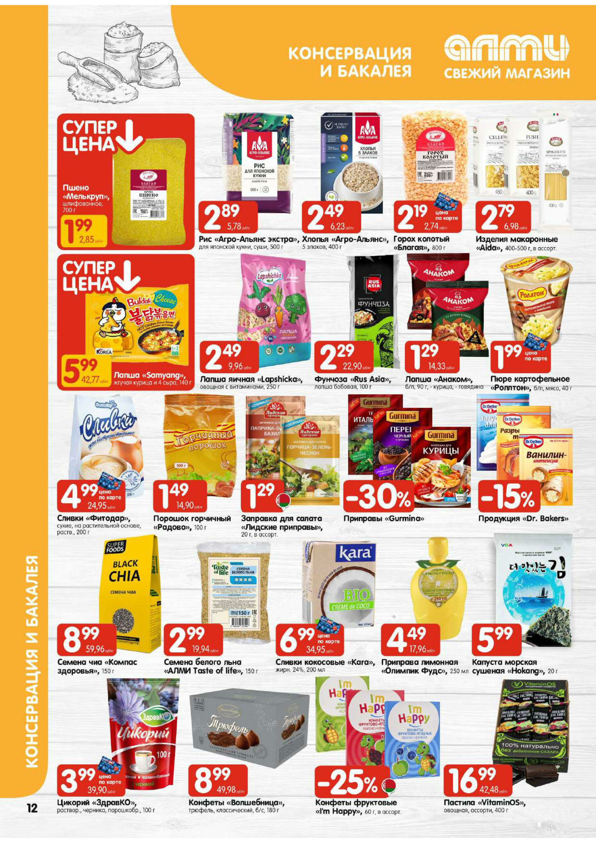 Акционная листовка! (для супермаркетов) 16  - 29 Октября 2025 12