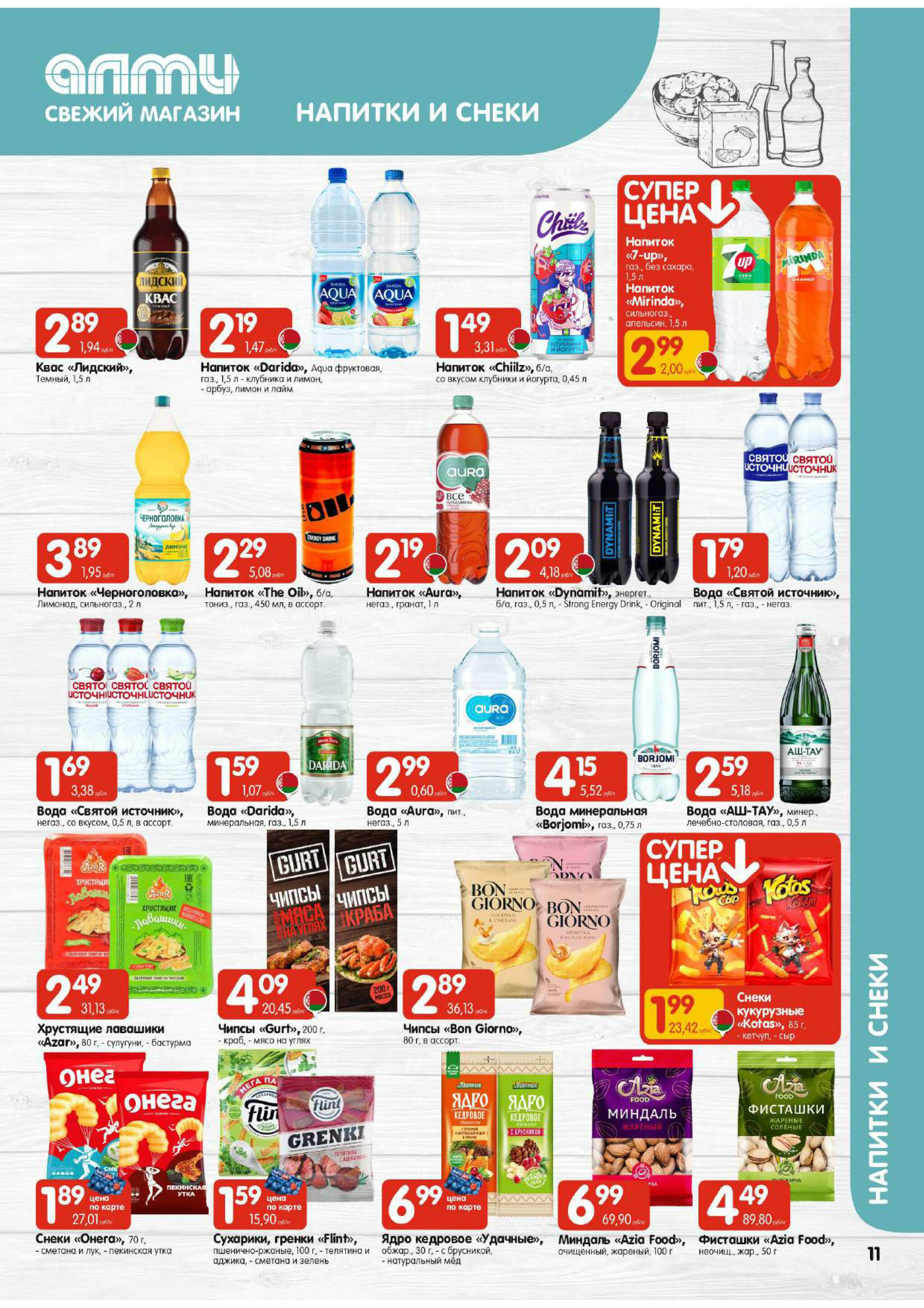 Акционная листовка! (для супермаркетов) 16  - 29 Октября 2025 11