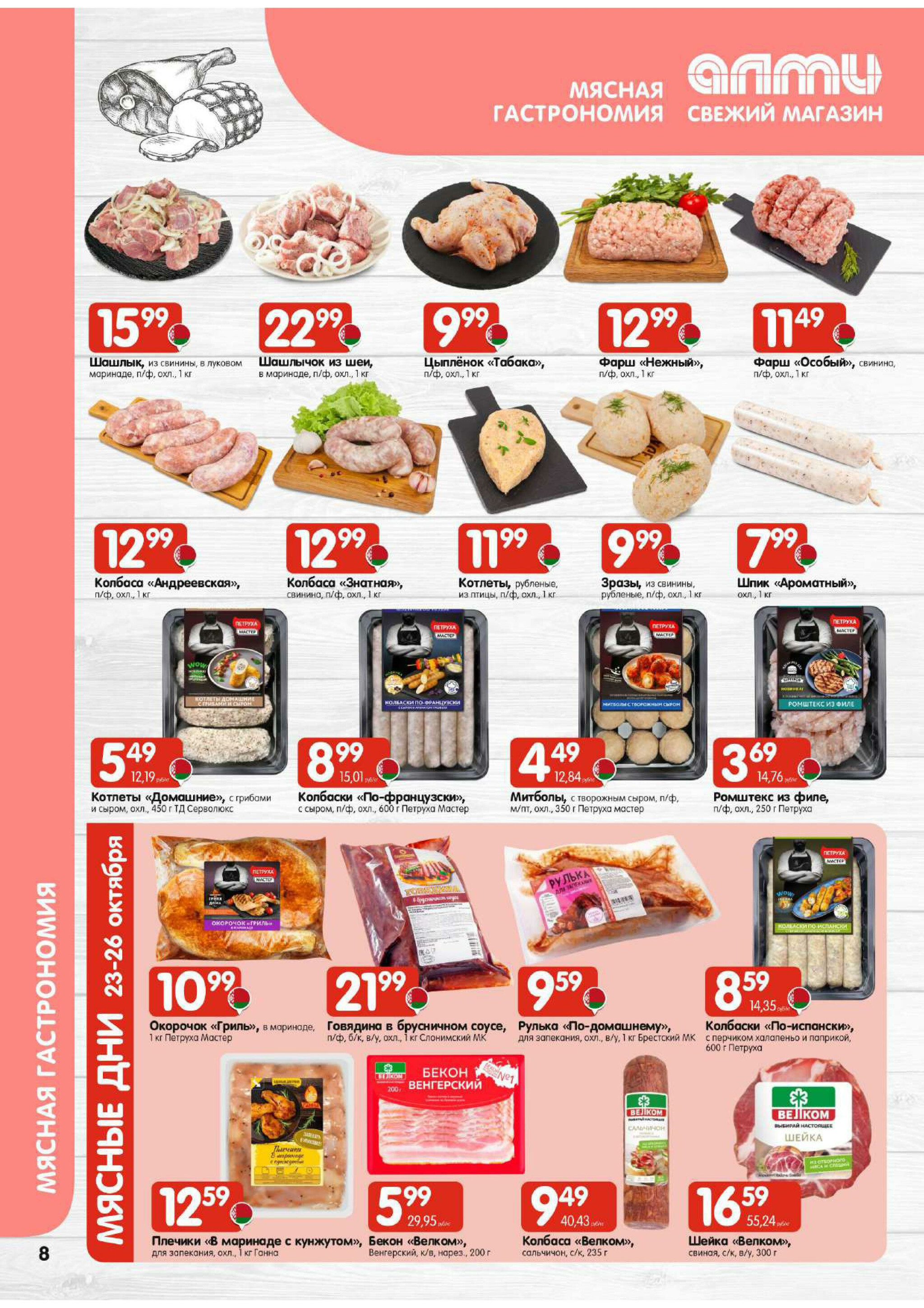 Акционная листовка! (для супермаркетов) 16  - 29 Октября 2025 8