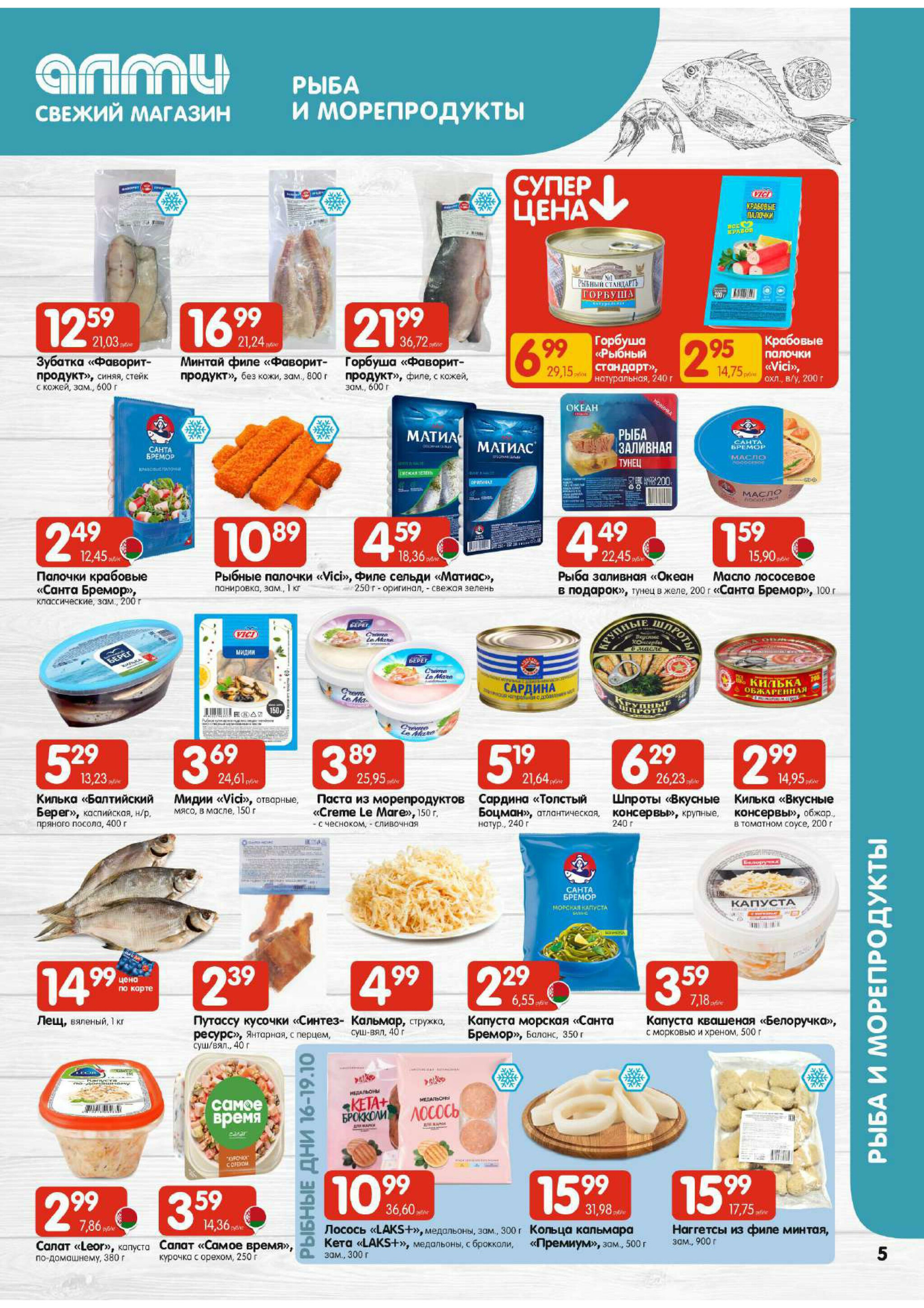 Акционная листовка! (для супермаркетов) 16  - 29 Октября 2025 5