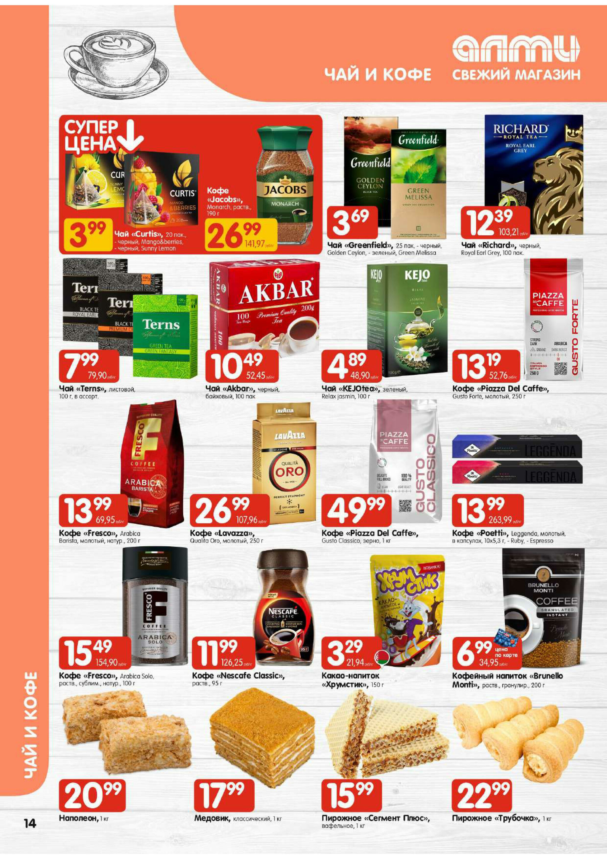 Акционная листовка! (для супермаркетов) 16  - 29 Октября 2025 14