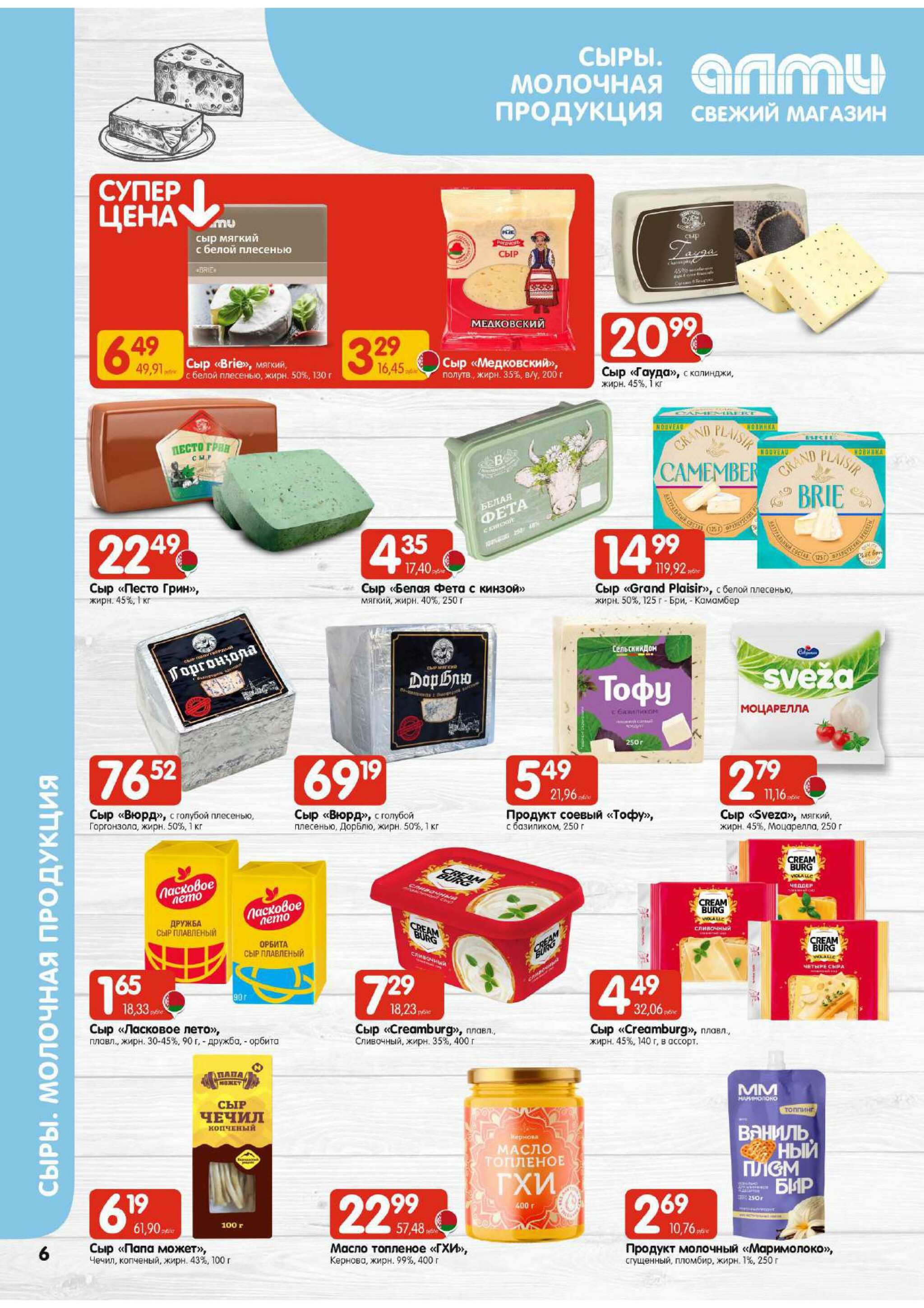 Акционная листовка! (для супермаркетов) 16  - 29 Октября 2025 6