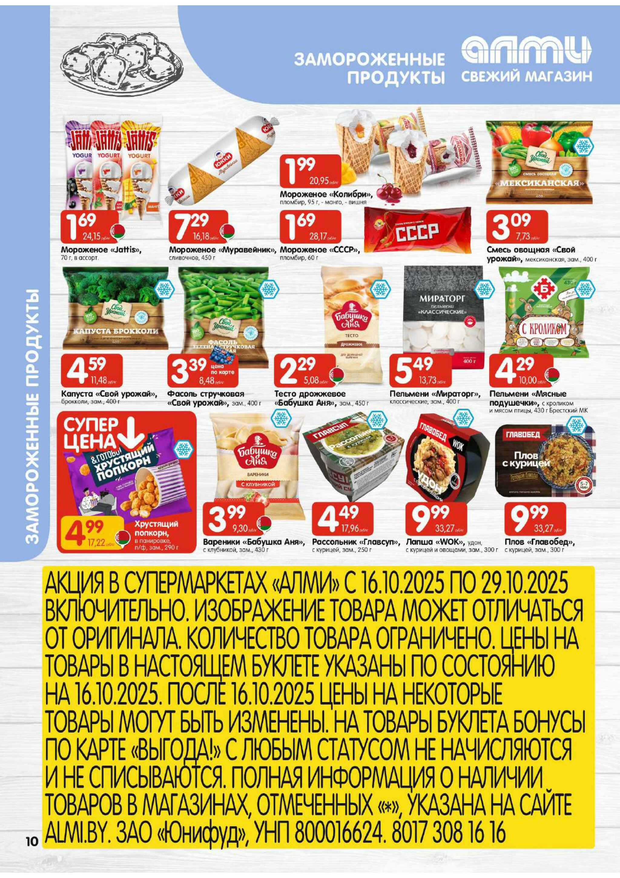 Акционная листовка! (для супермаркетов) 16  - 29 Октября 2025 10