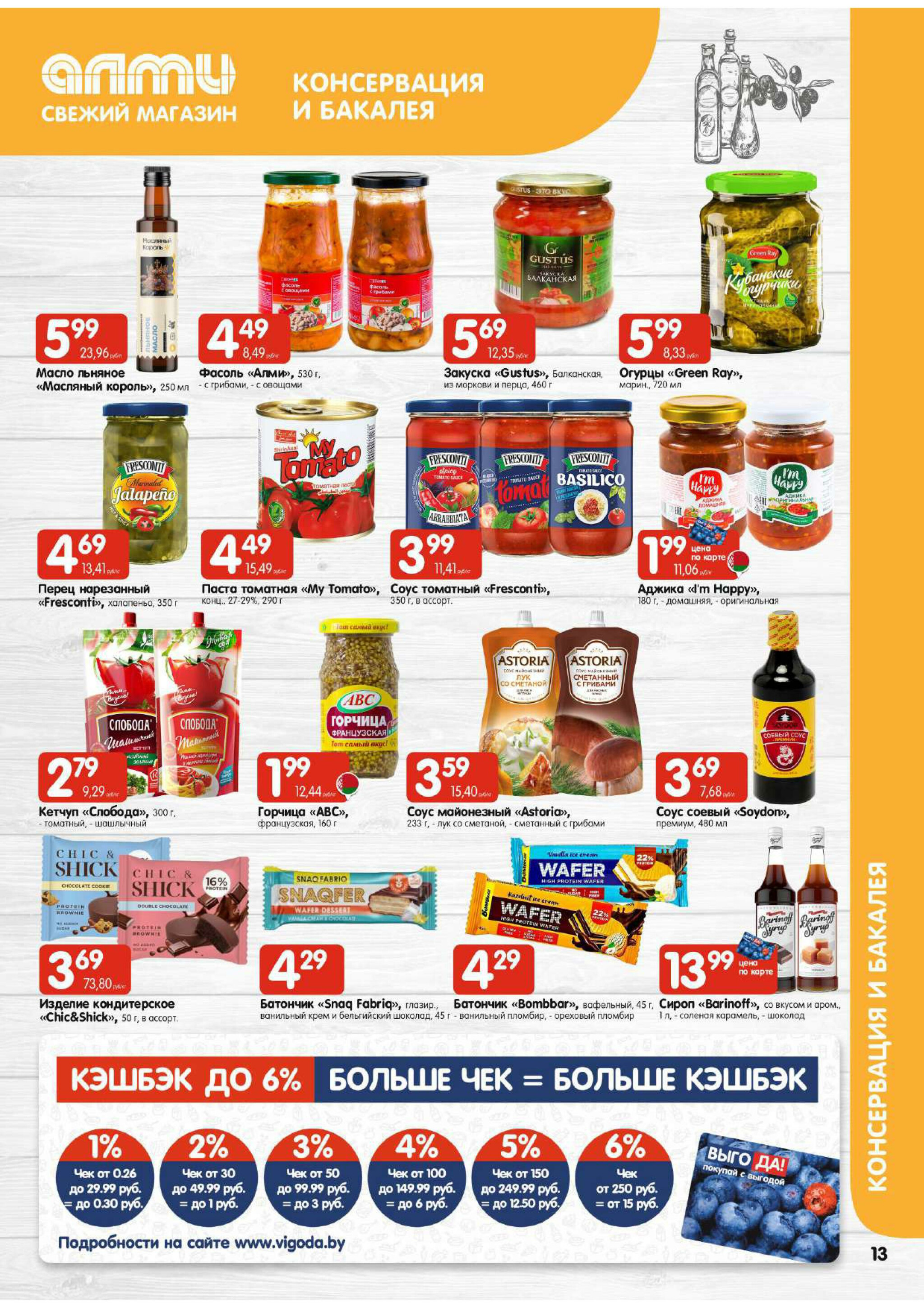 Акционная листовка! (для супермаркетов) 16  - 29 Октября 2025 13