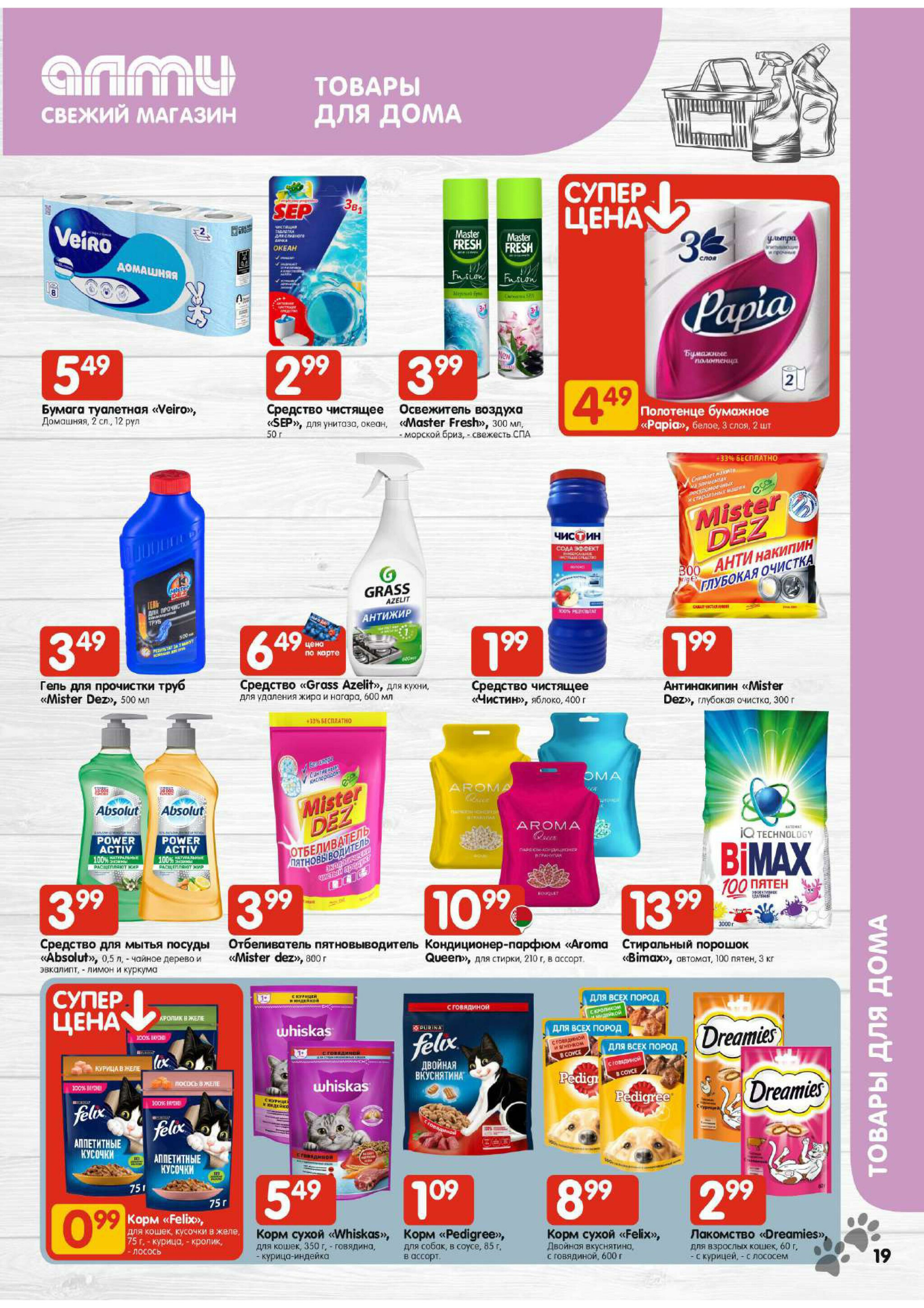 Акционная листовка! (для супермаркетов) 16  - 29 Октября 2025 19