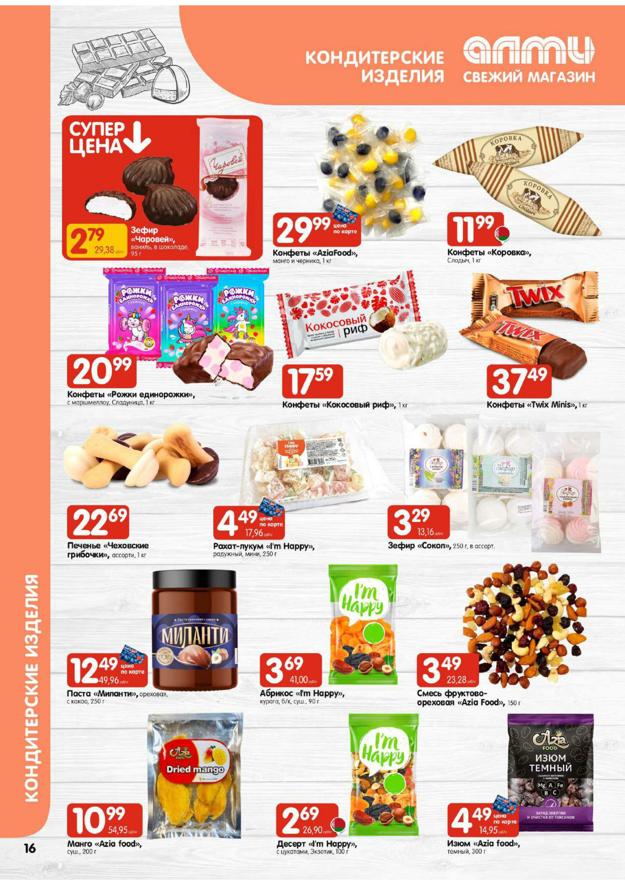 Акционная листовка! (для супермаркетов) 16  - 29 Октября 2025 16