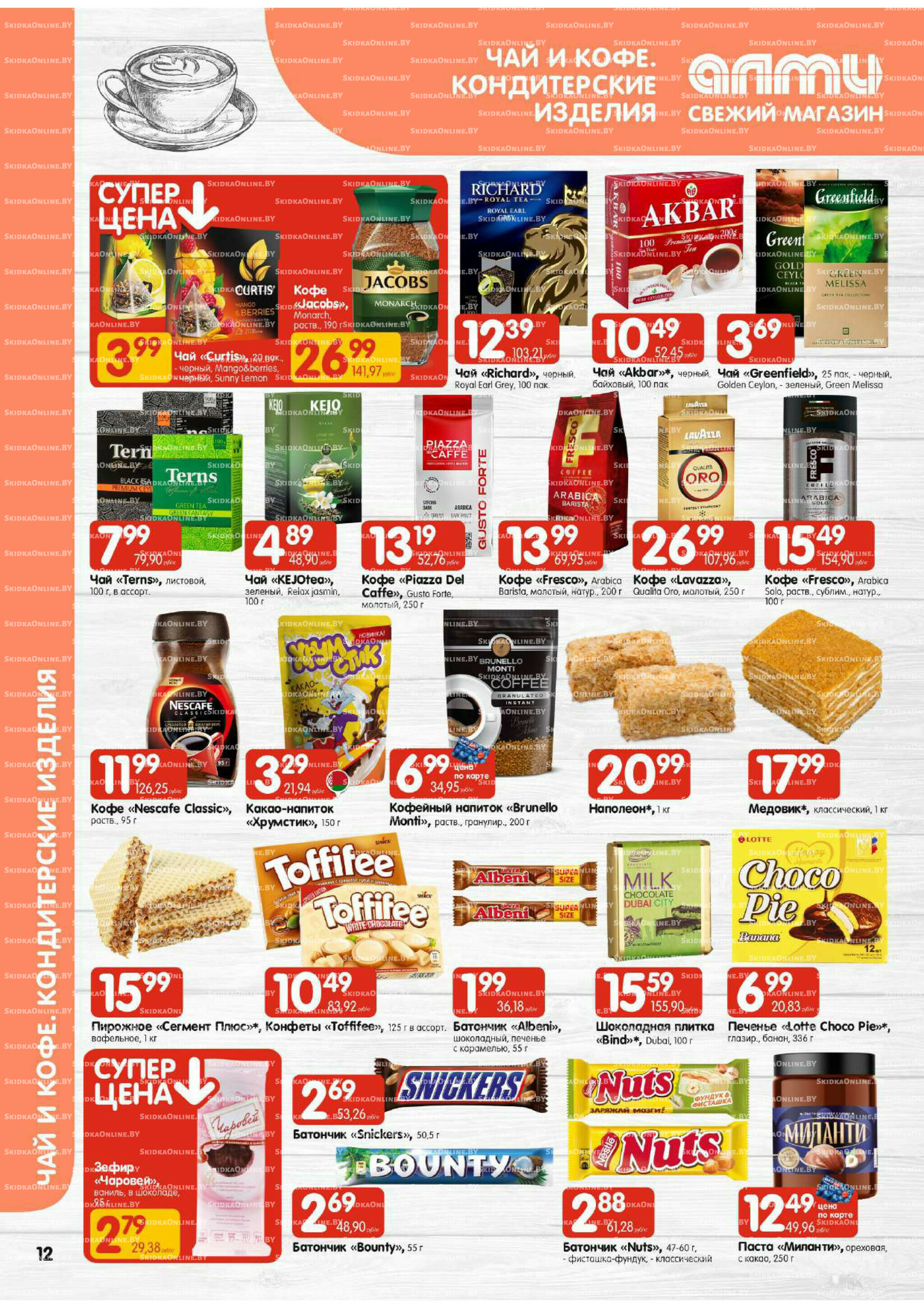 Акционная листовка (Алми только для универсамов) 16  - 29 Октября 2025 12