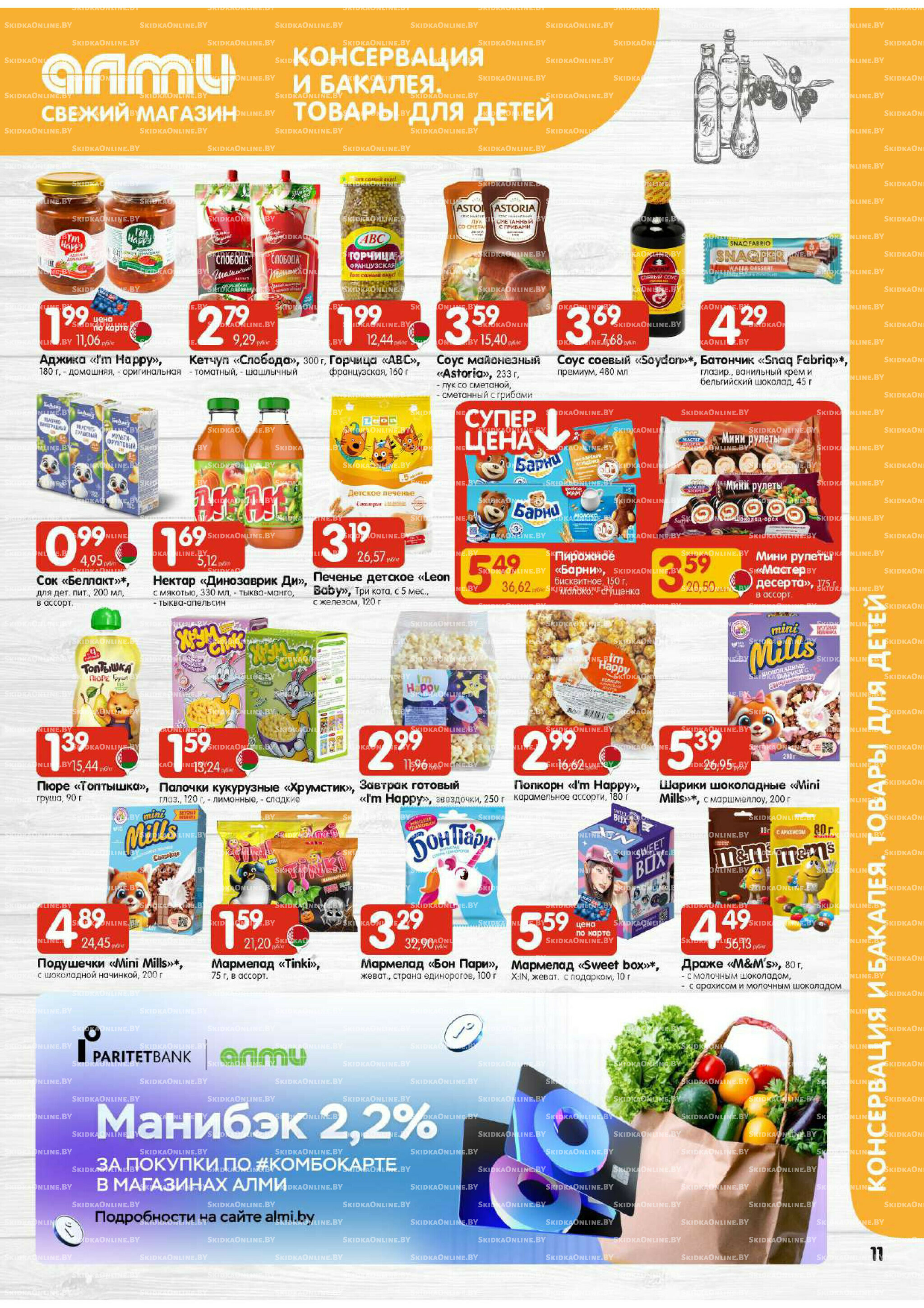 Акционная листовка (Алми только для универсамов) 16  - 29 Октября 2025 11