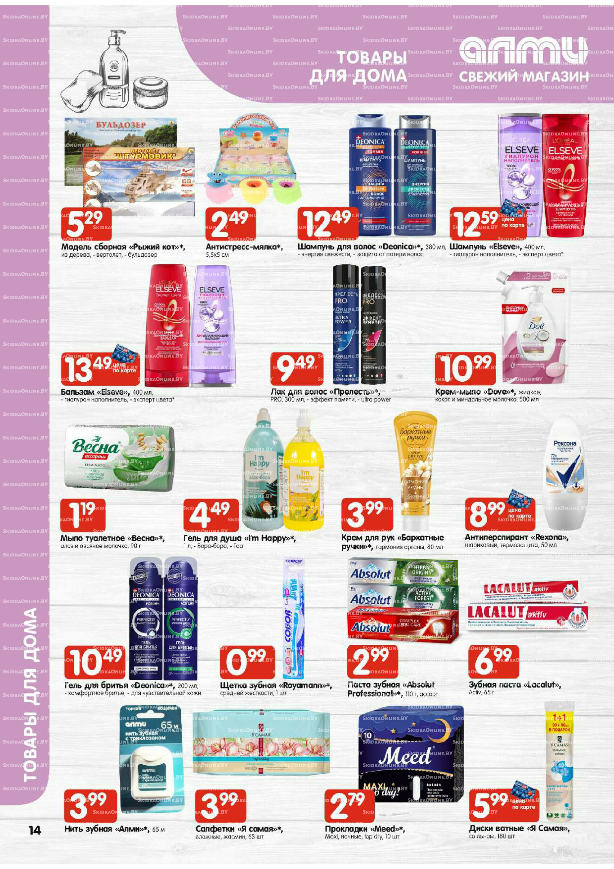 Акционная листовка (Алми только для универсамов) 16  - 29 Октября 2025 14