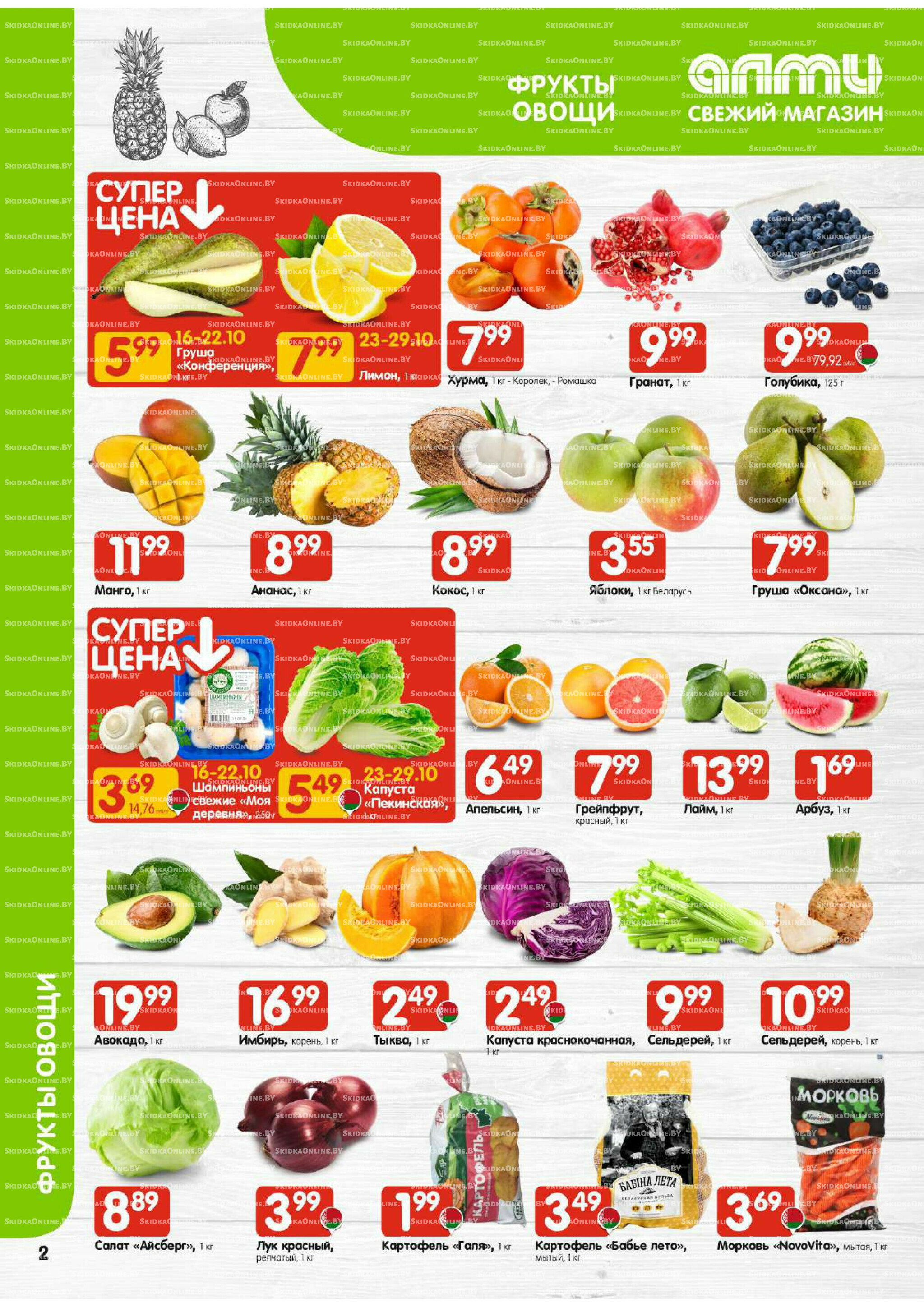 Акционная листовка (Алми только для универсамов) 16  - 29 Октября 2025 2