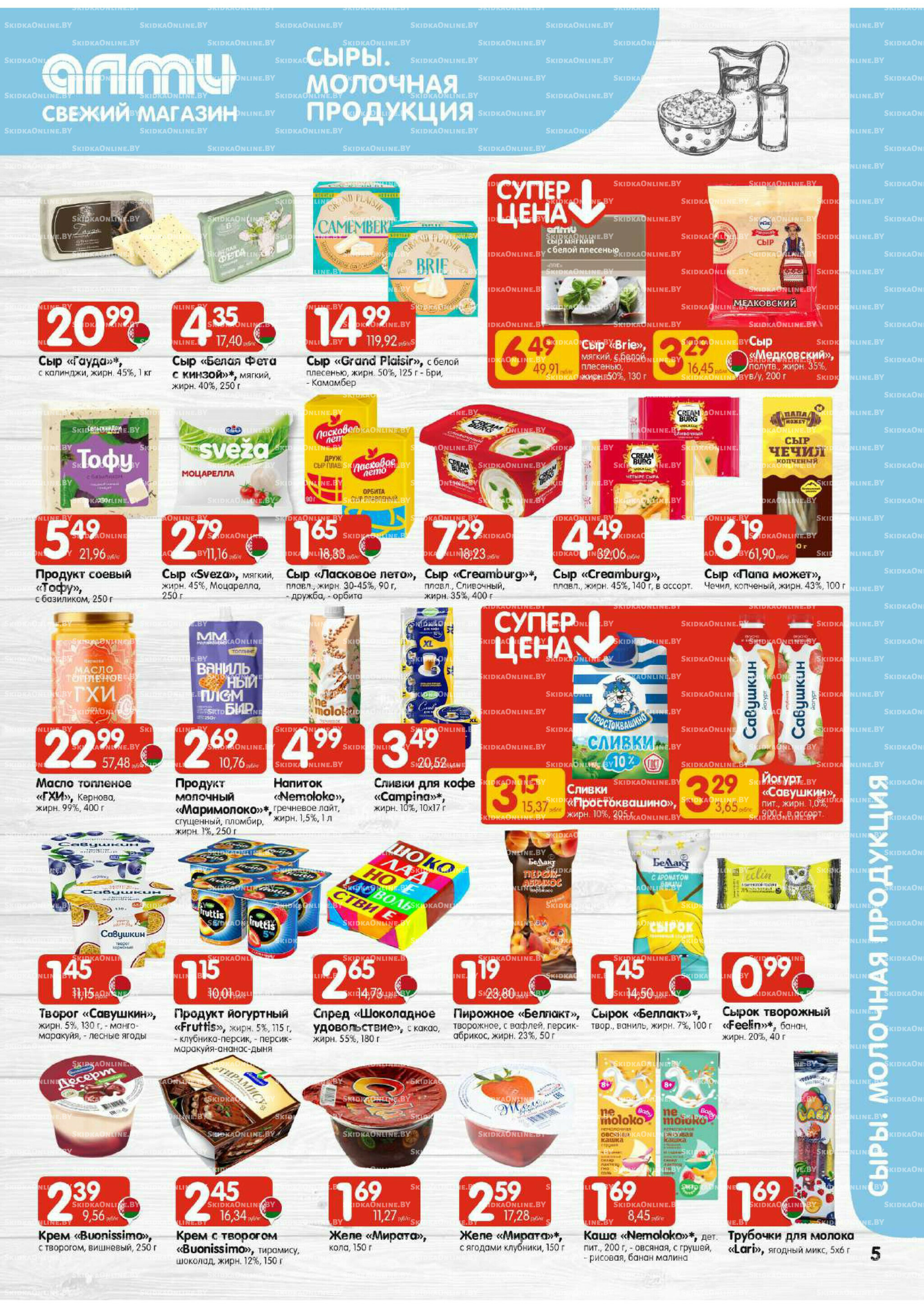 Акционная листовка (Алми только для универсамов) 16  - 29 Октября 2025 5