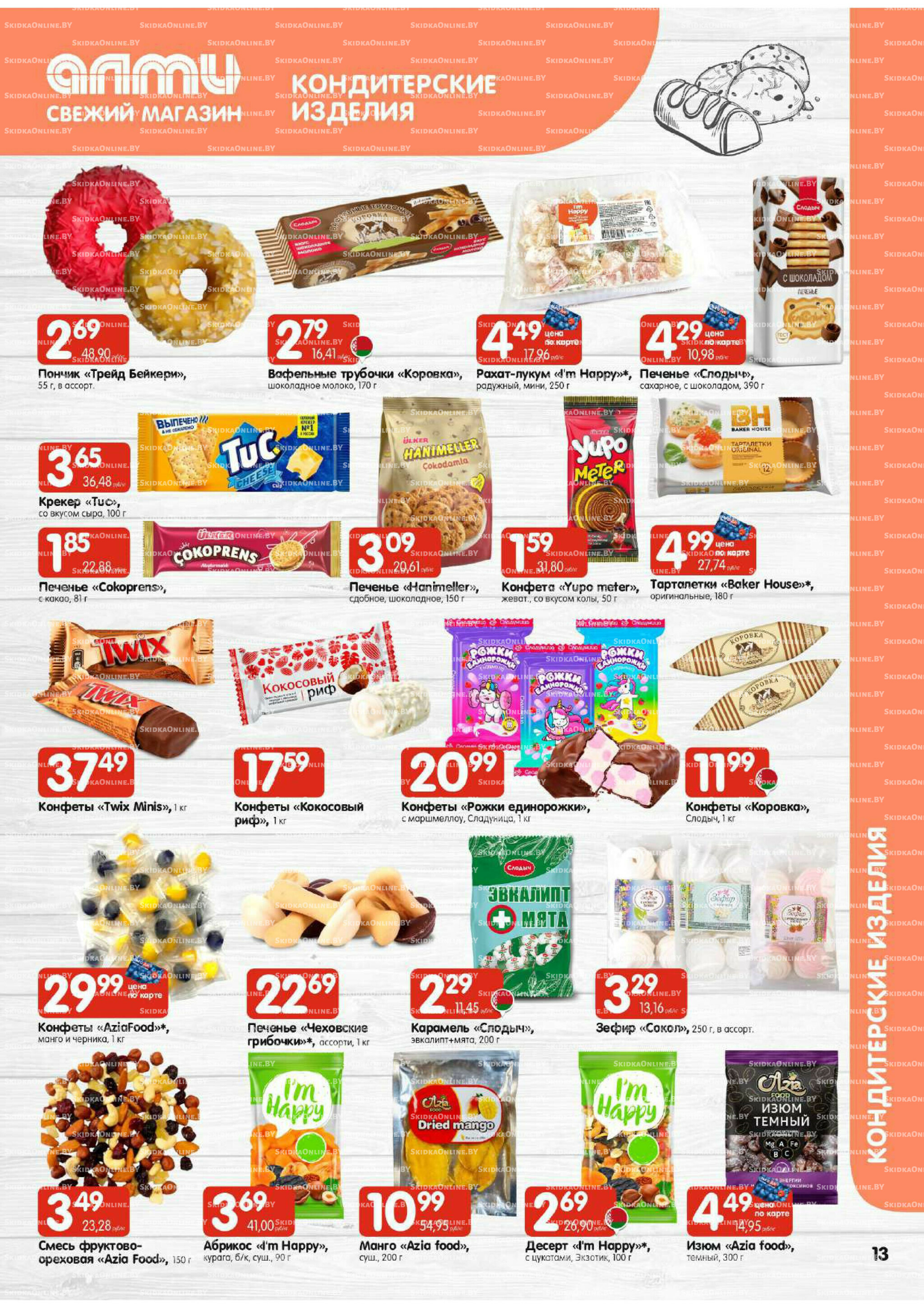 Акционная листовка (Алми только для универсамов) 16  - 29 Октября 2025 13