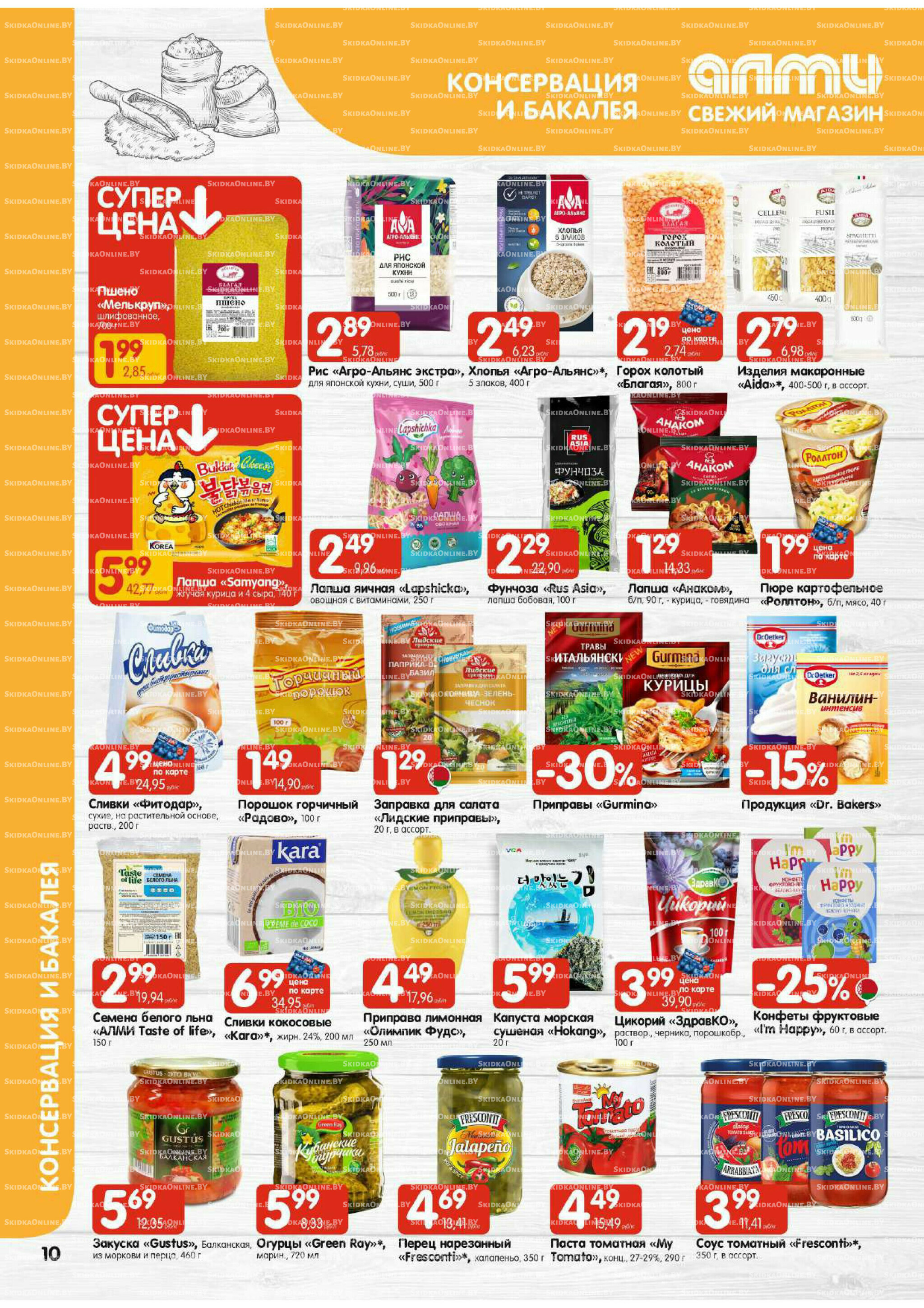 Акционная листовка (Алми только для универсамов) 16  - 29 Октября 2025 10