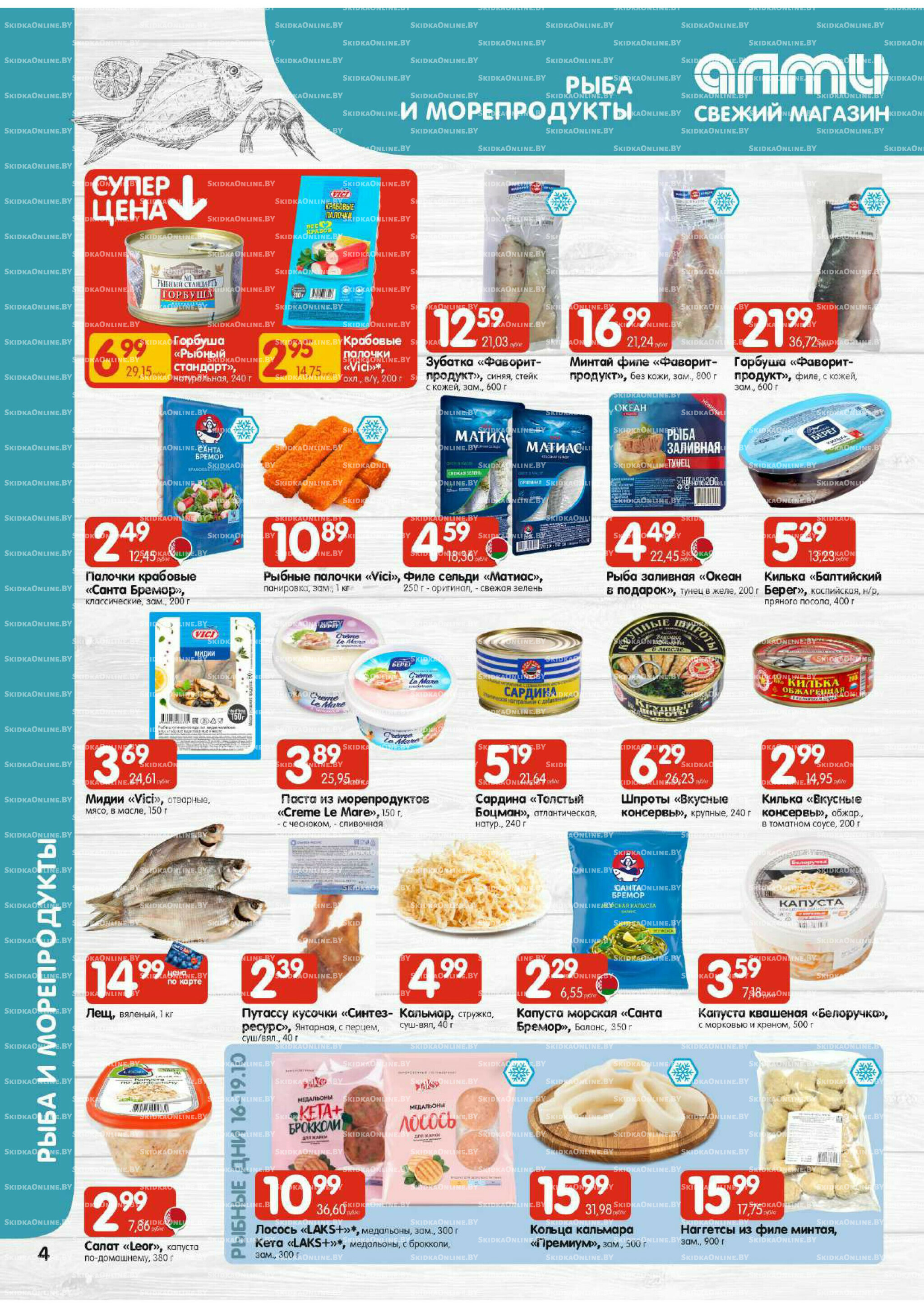 Акционная листовка (Алми только для универсамов) 16  - 29 Октября 2025 4