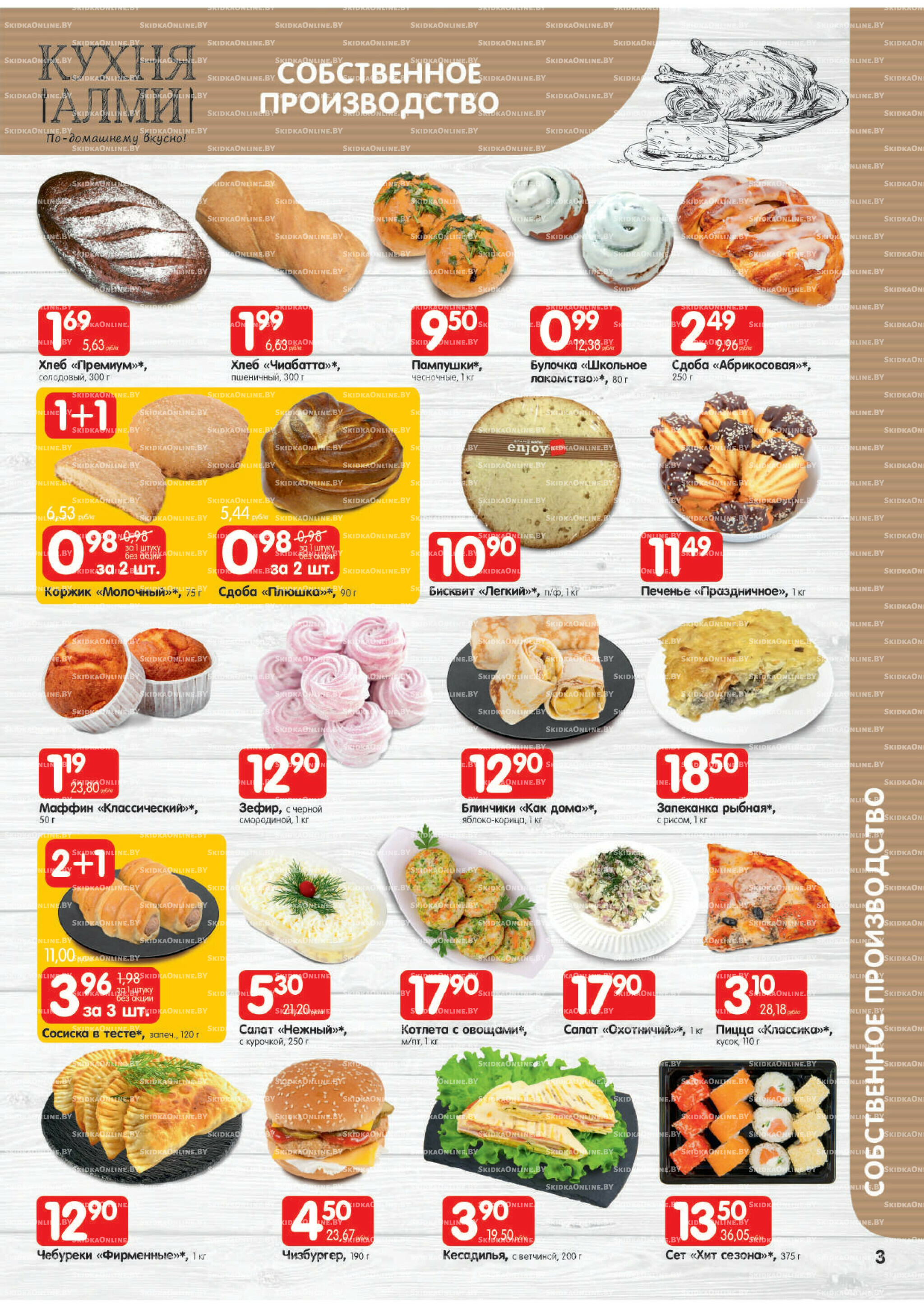 Акционная листовка (Алми только для универсамов) 16  - 29 Октября 2025 3