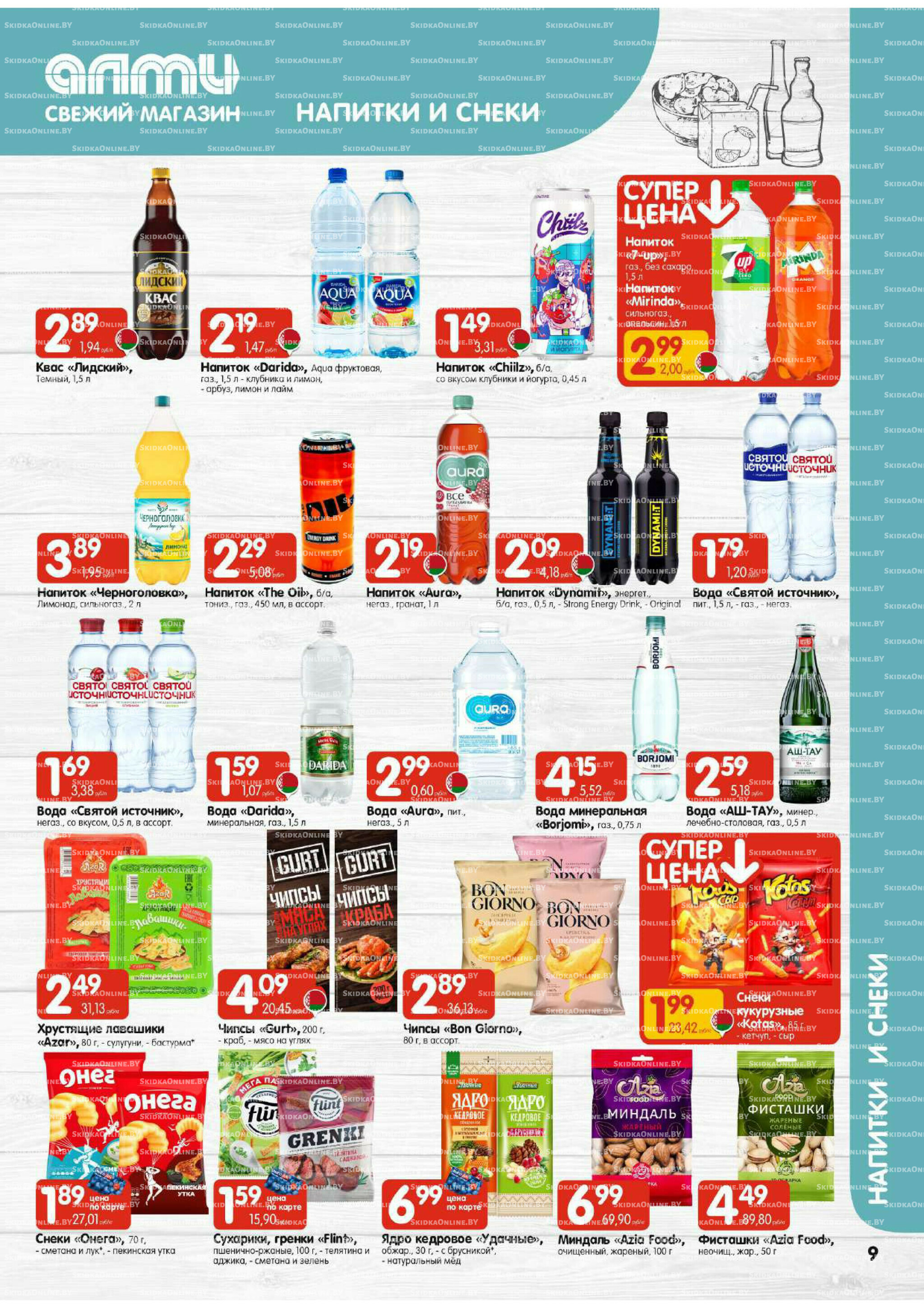 Акционная листовка (Алми только для универсамов) 16  - 29 Октября 2025 9