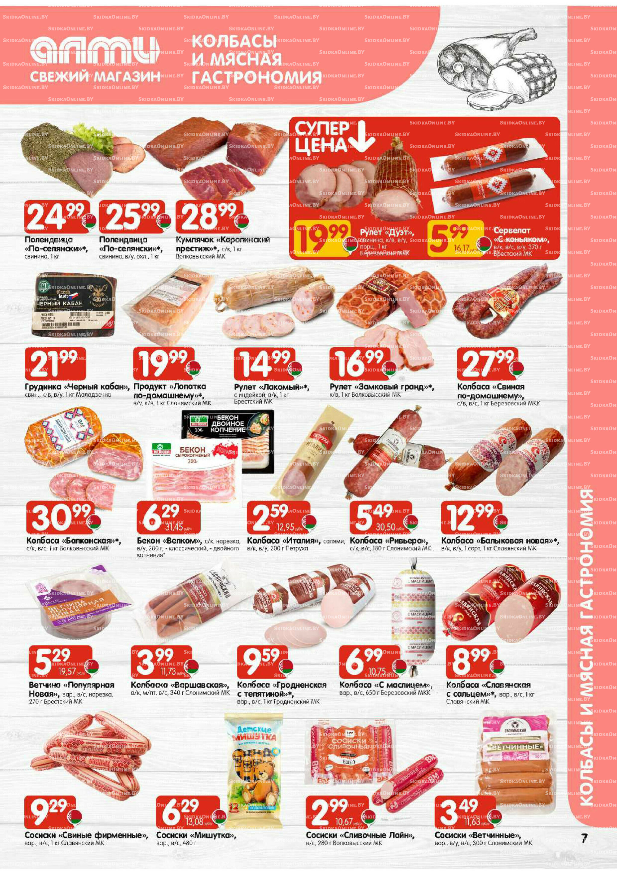 Акционная листовка (Алми только для универсамов) 16  - 29 Октября 2025 7