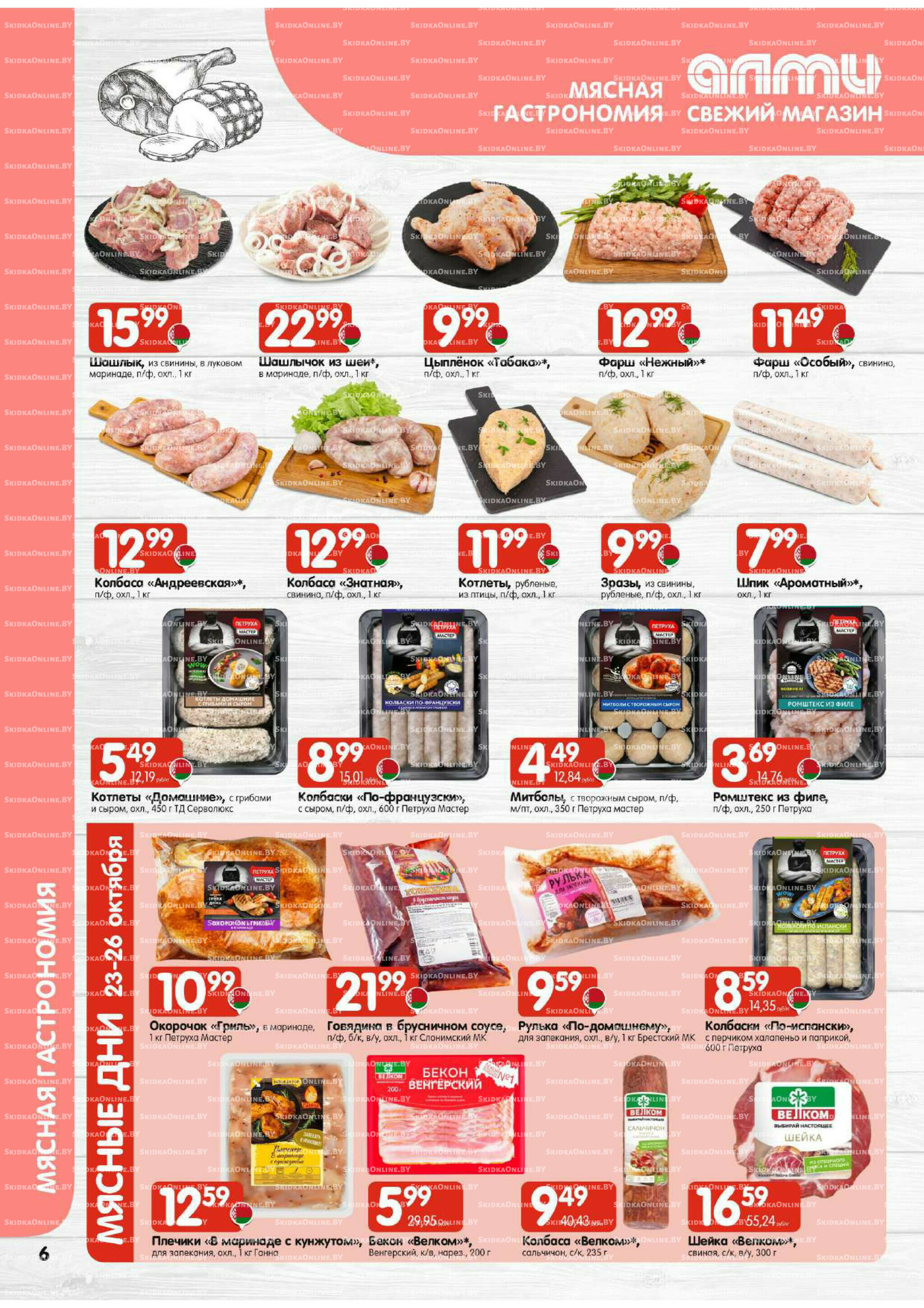 Акционная листовка (Алми только для универсамов) 16  - 29 Октября 2025 6