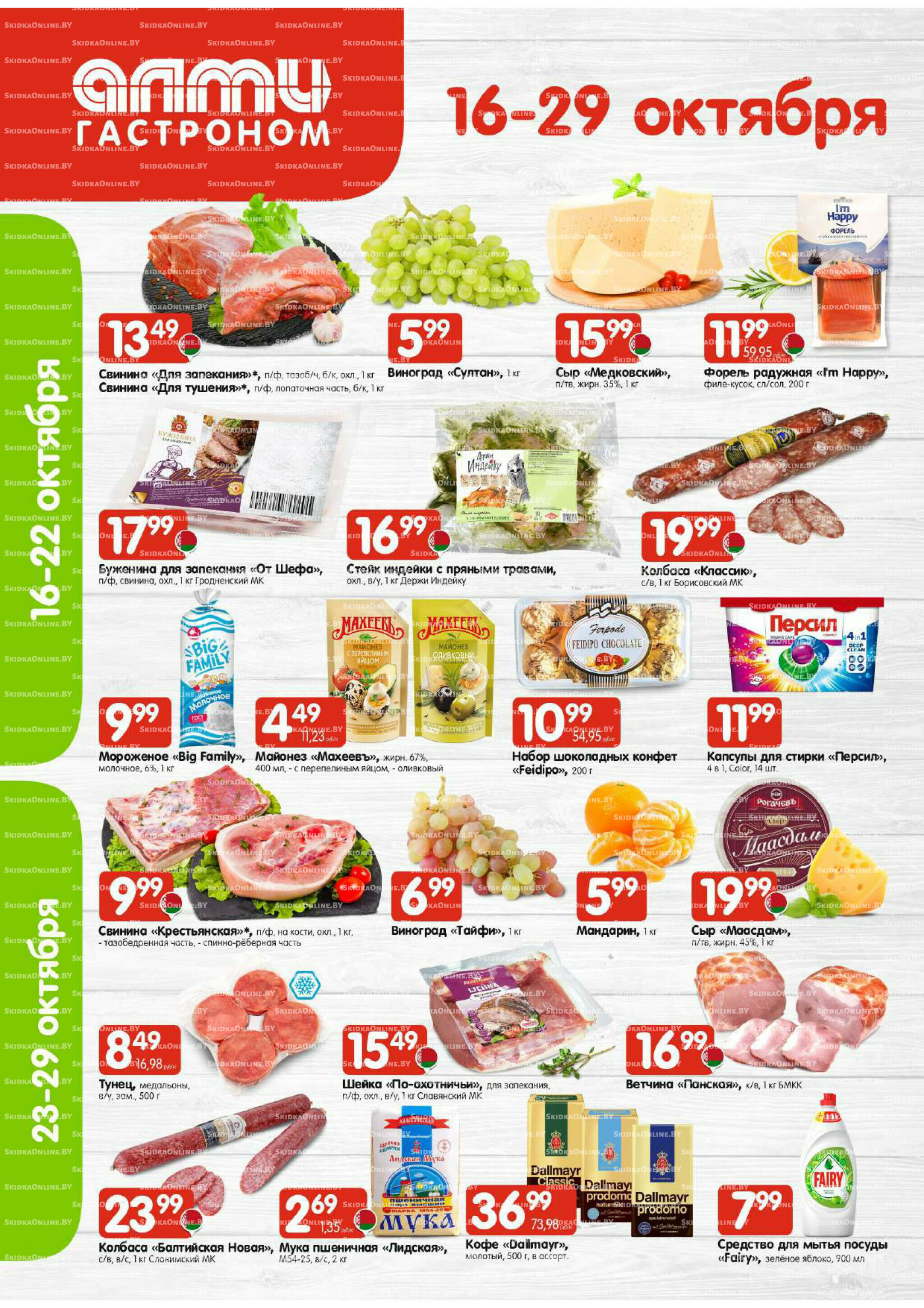 Акционная листовка (Алми только для гастрономов) 16  - 29 Октября 2025 1